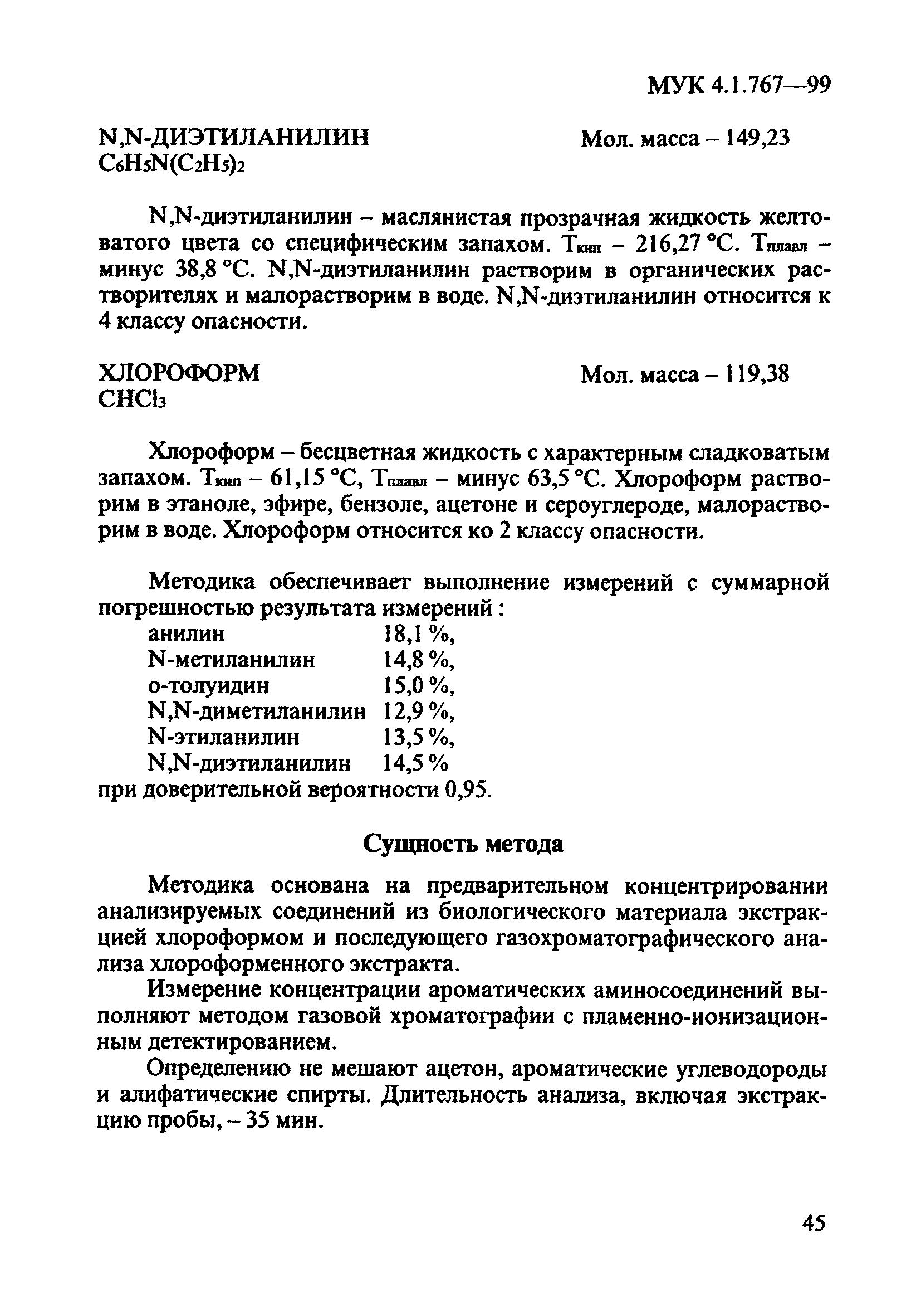 МУК 4.1.767-99