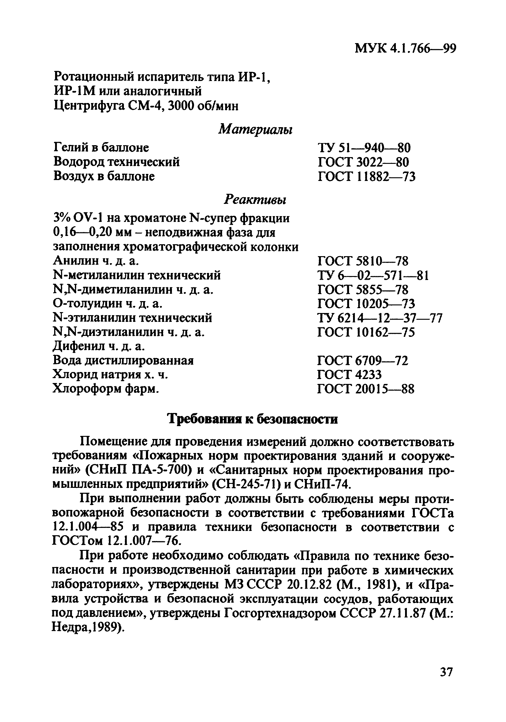 МУК 4.1.766-99