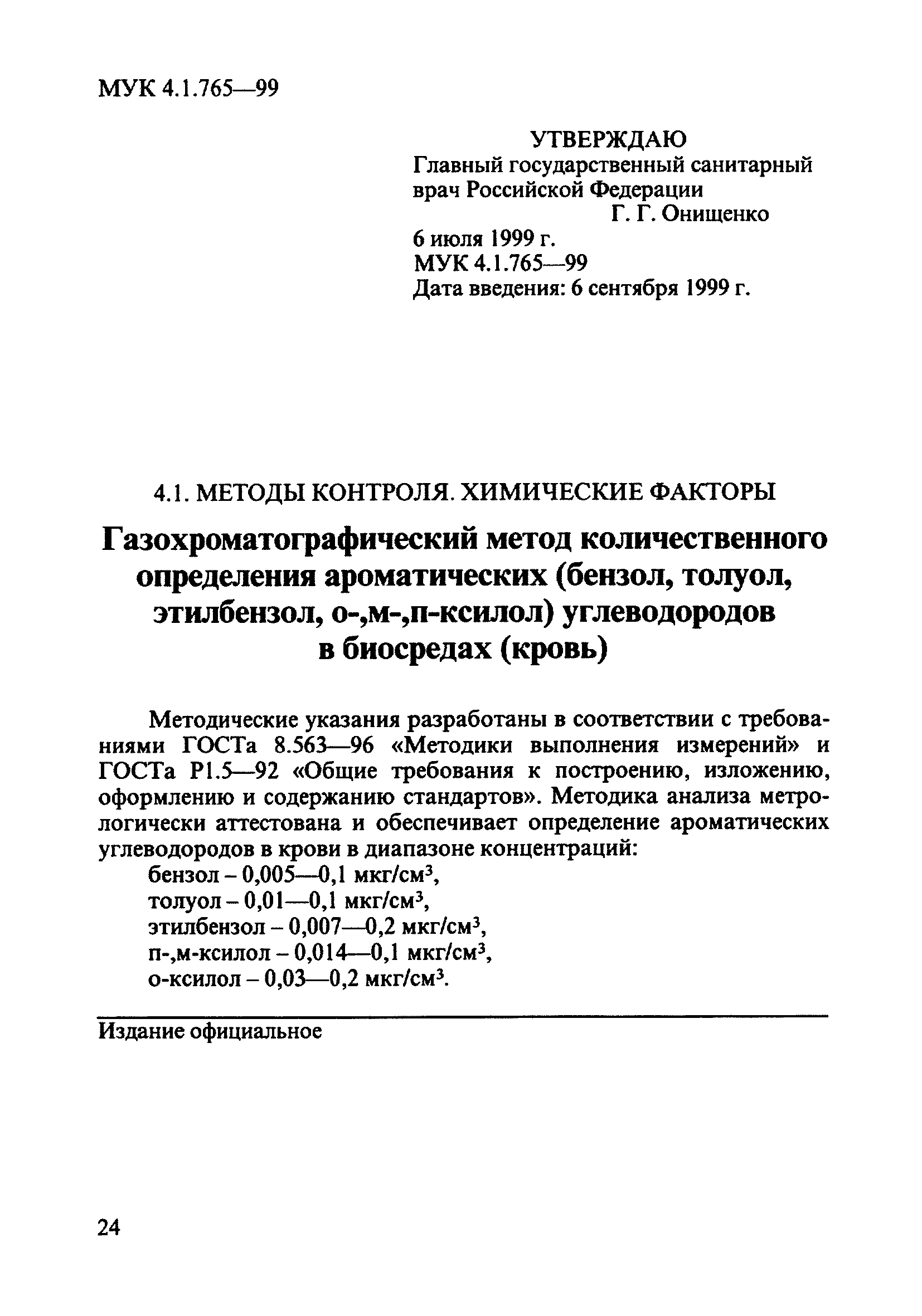 МУК 4.1.765-99