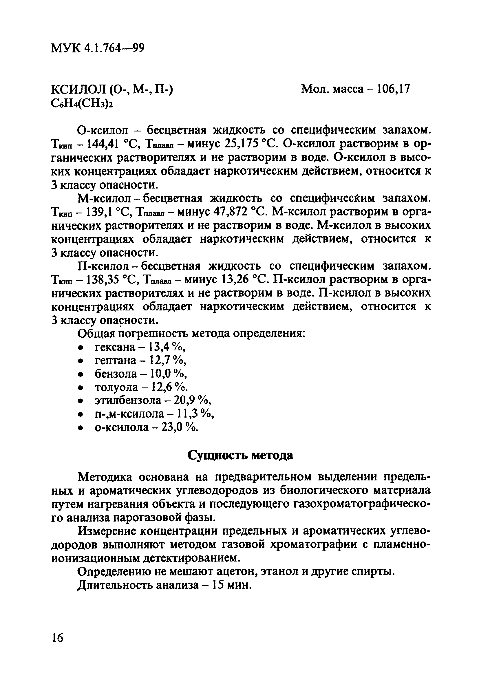 МУК 4.1.764-99