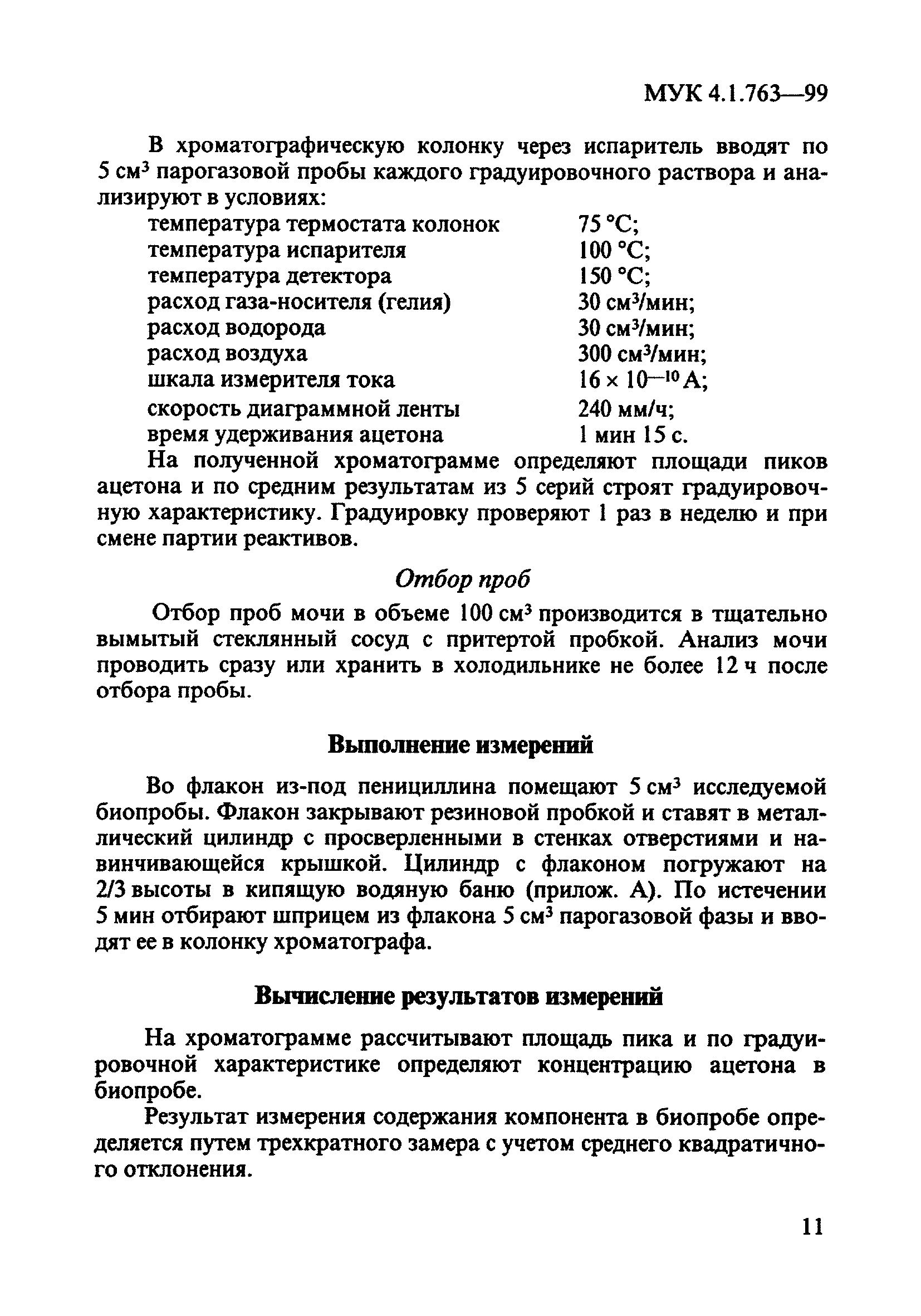 МУК 4.1.763-99