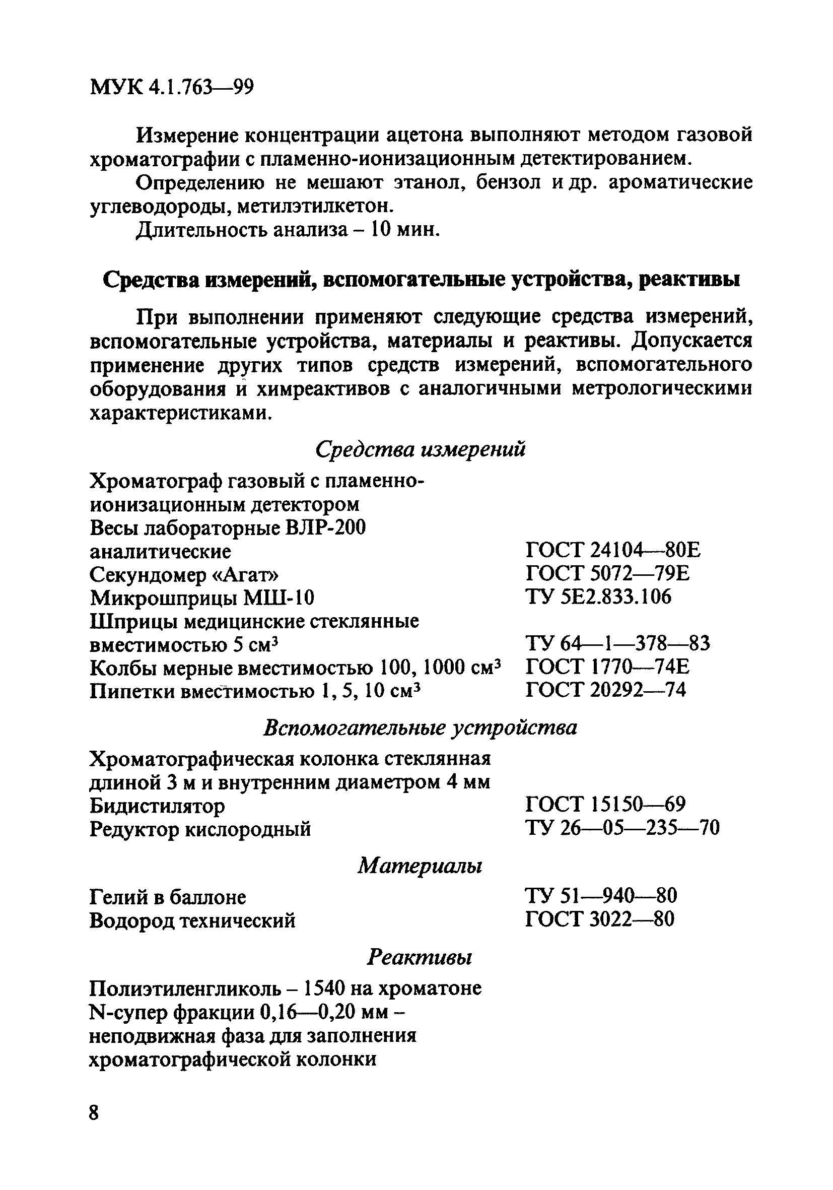 МУК 4.1.763-99