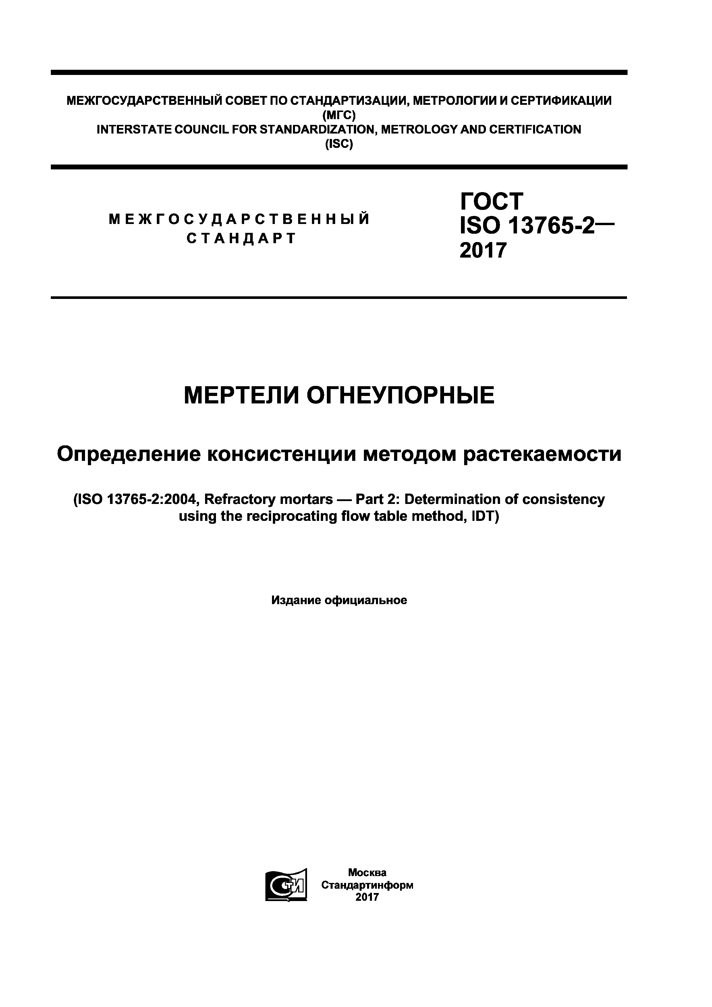 ГОСТ ISO 13765-2-2017