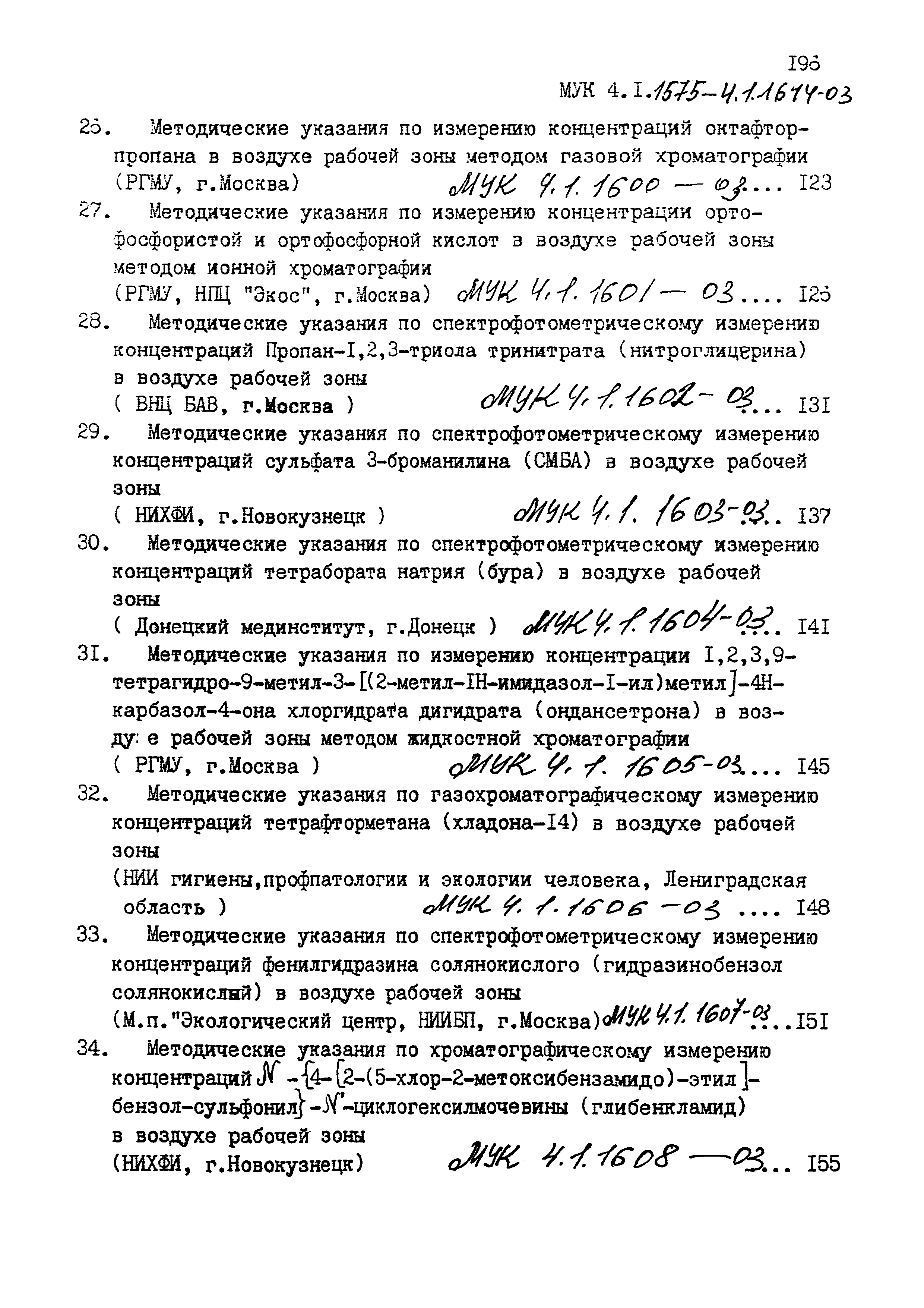 МУК 4.1.1614-03