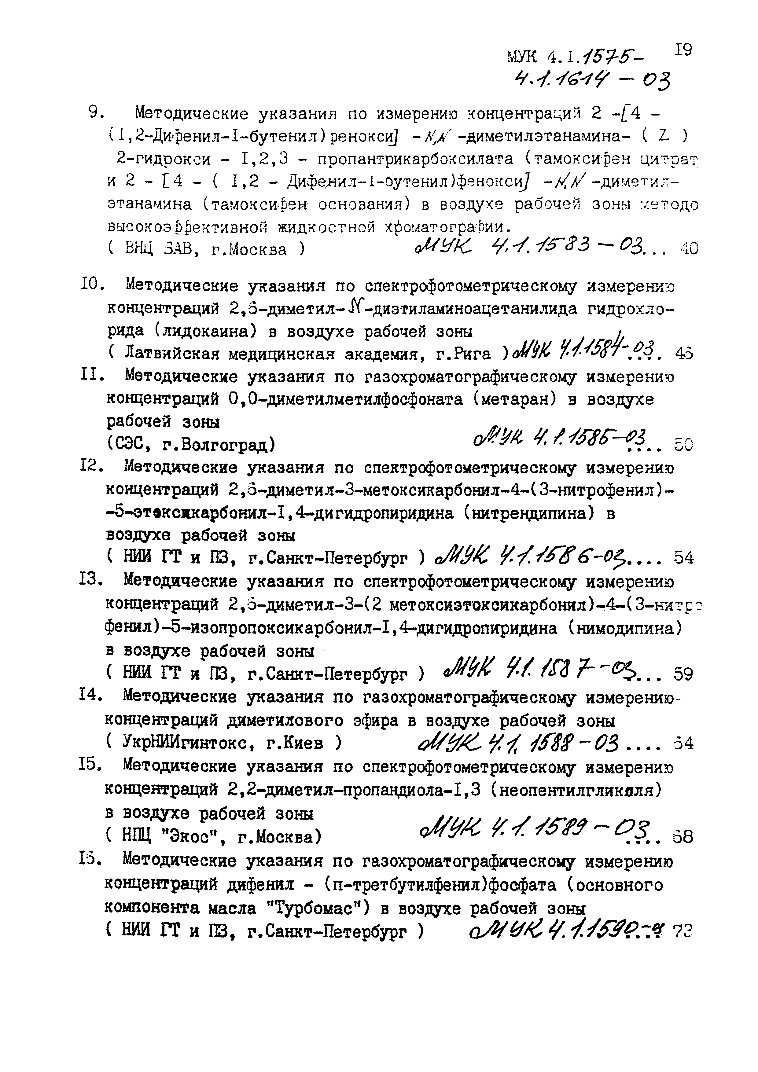 МУК 4.1.1610-03