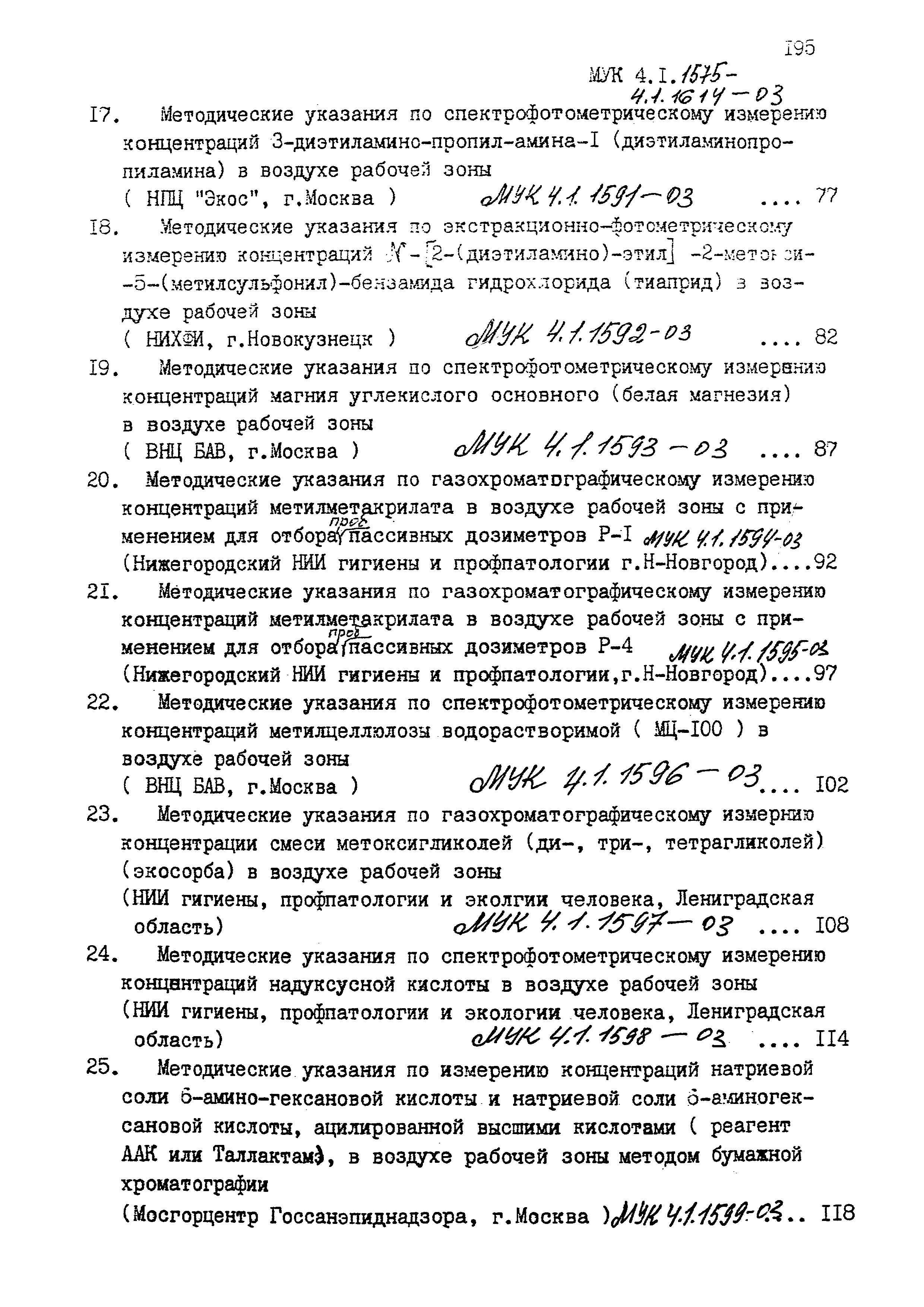 МУК 4.1.1610-03