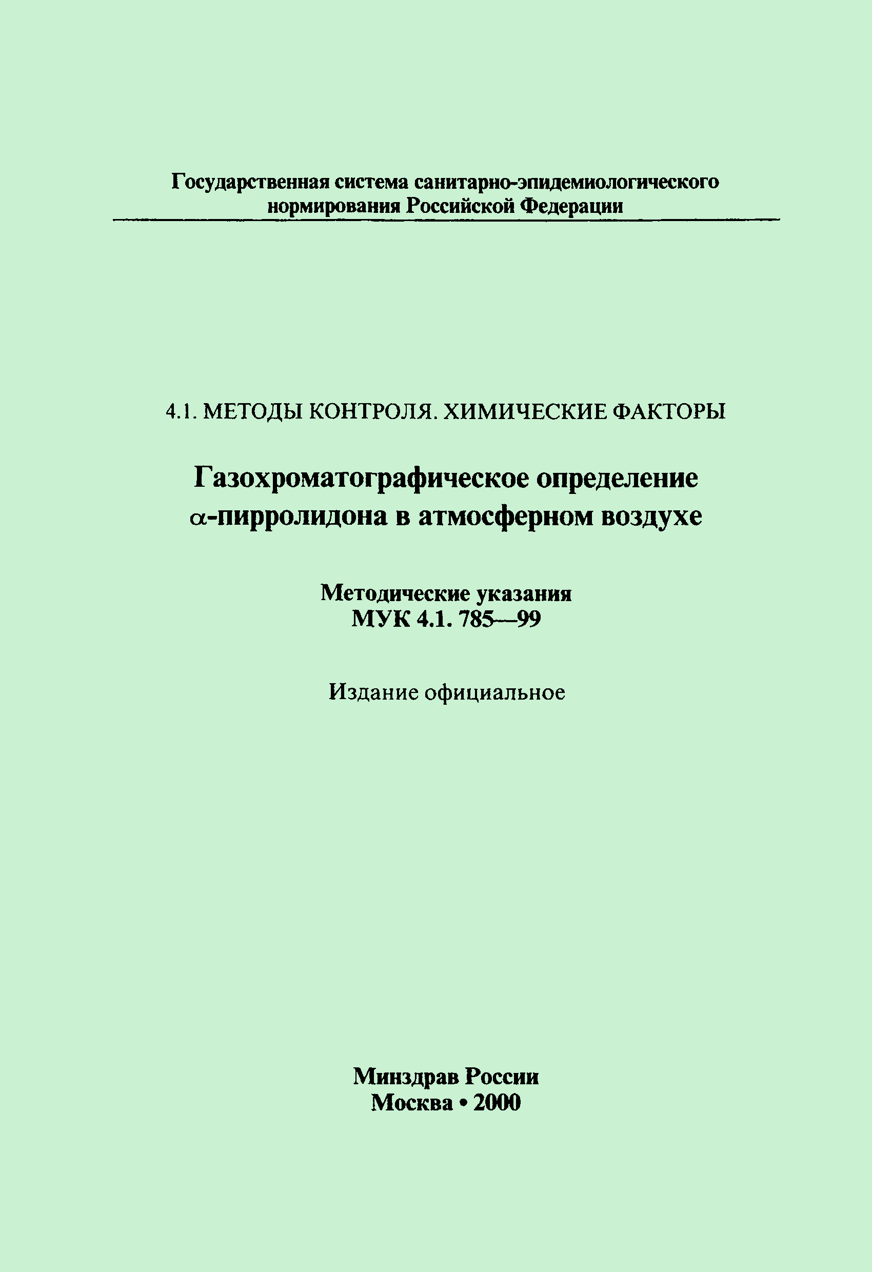 МУК 4.1.785-99