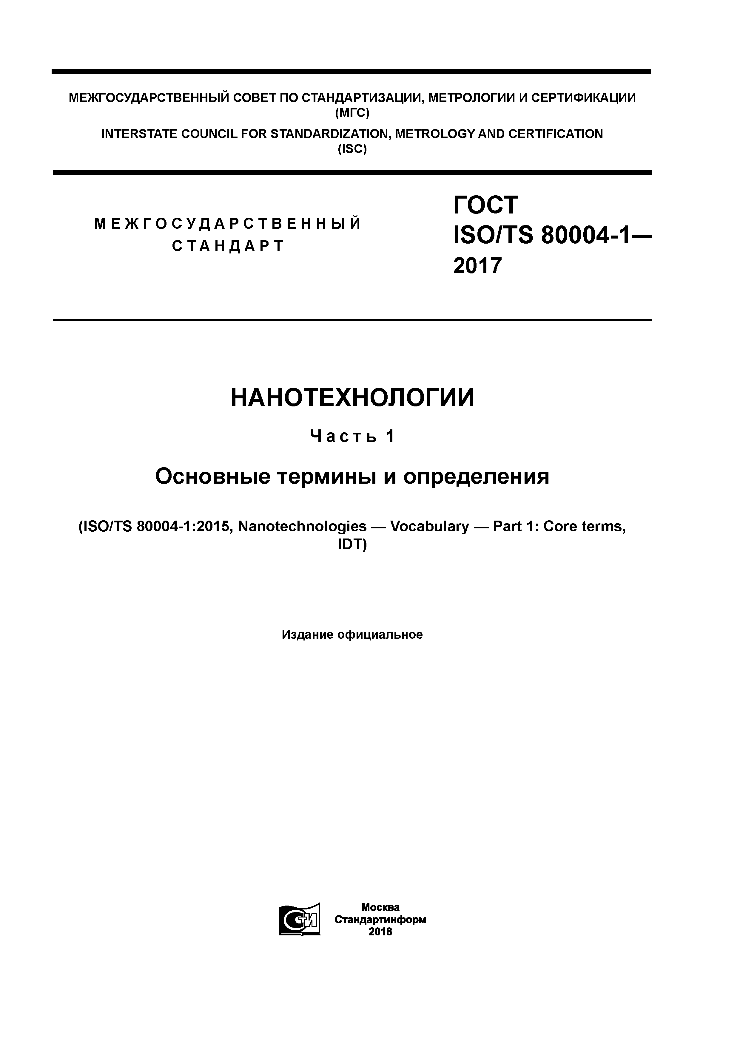 ГОСТ ISO/TS 80004-1-2017