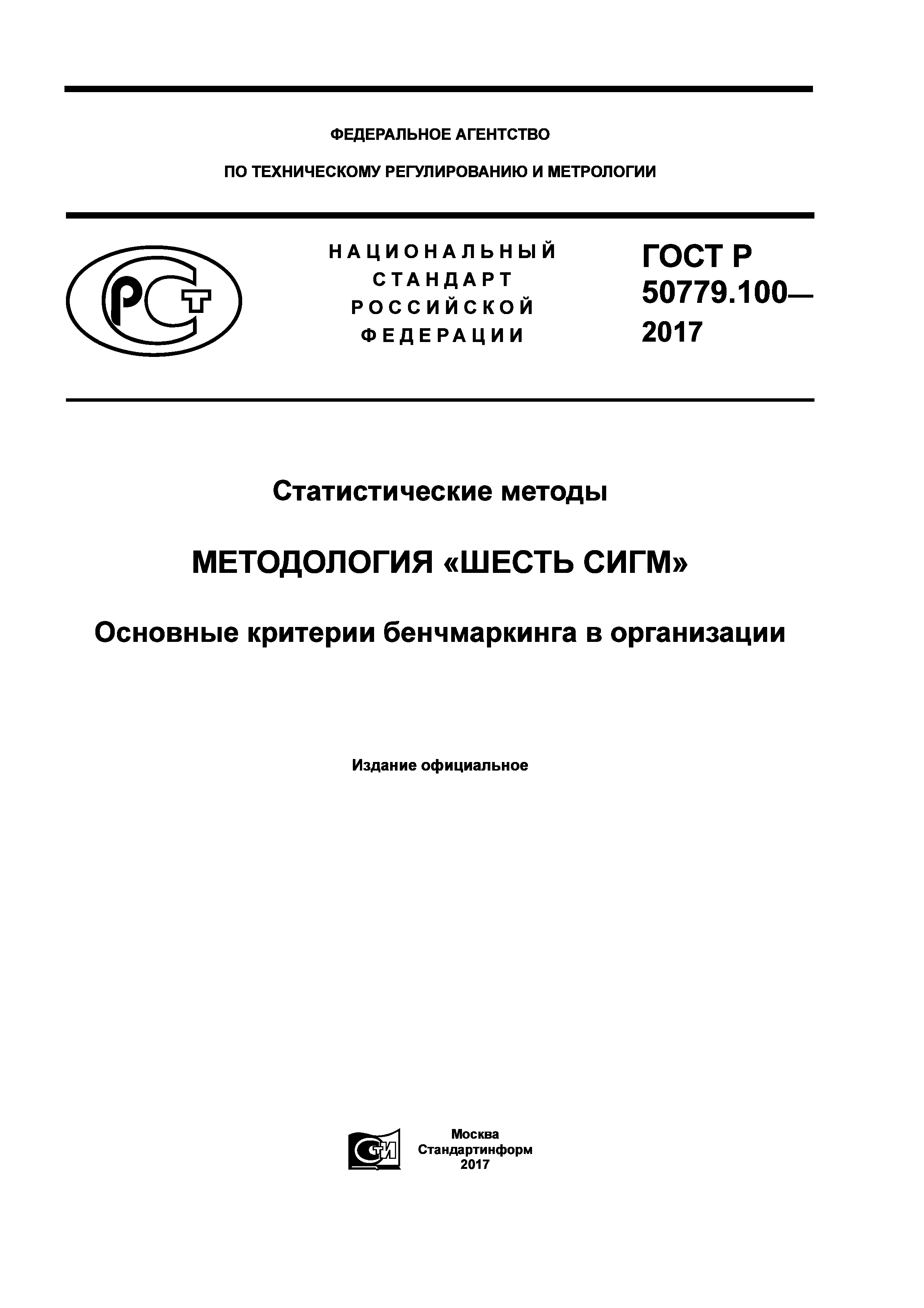 ГОСТ Р 50779.100-2017
