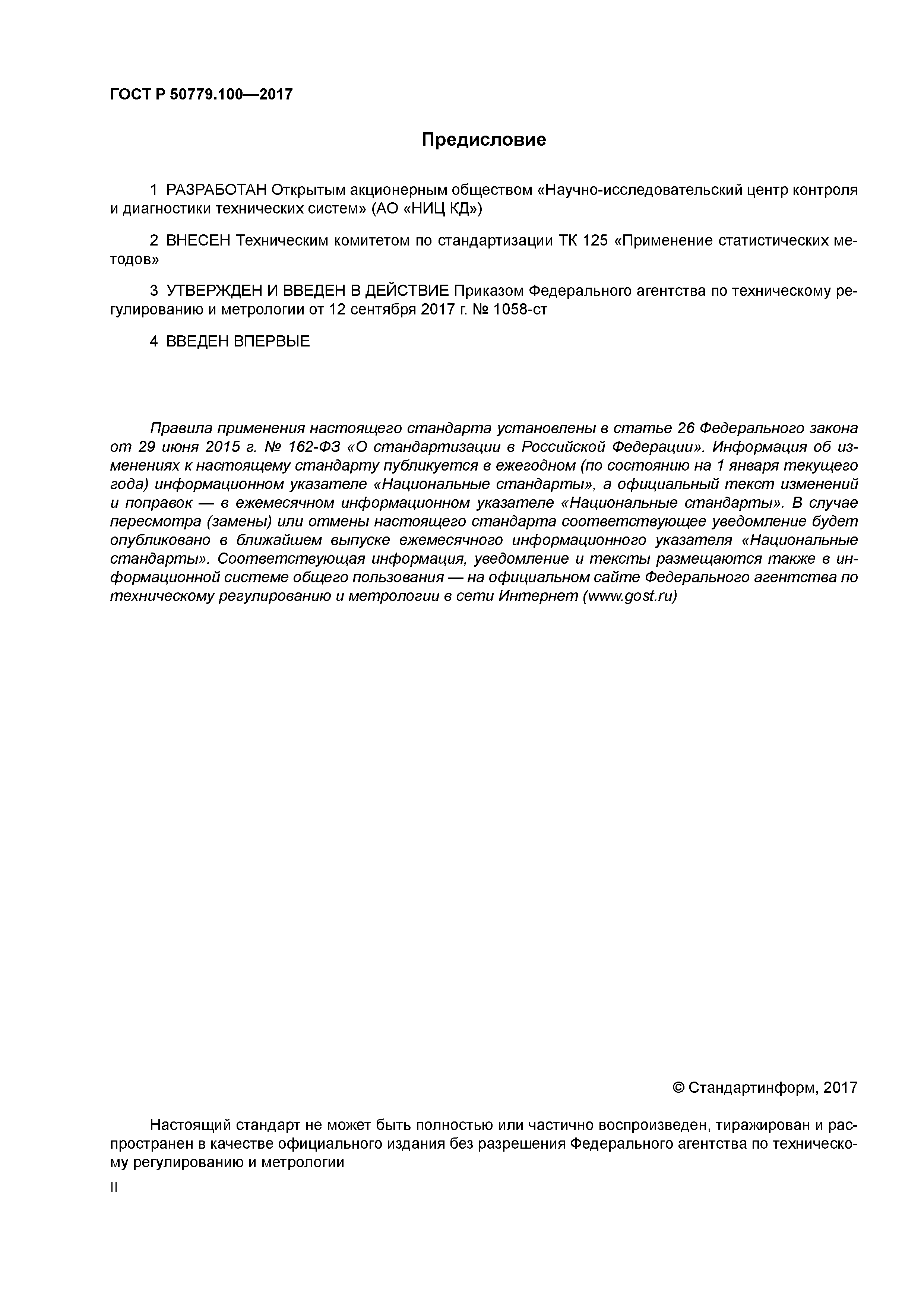 ГОСТ Р 50779.100-2017