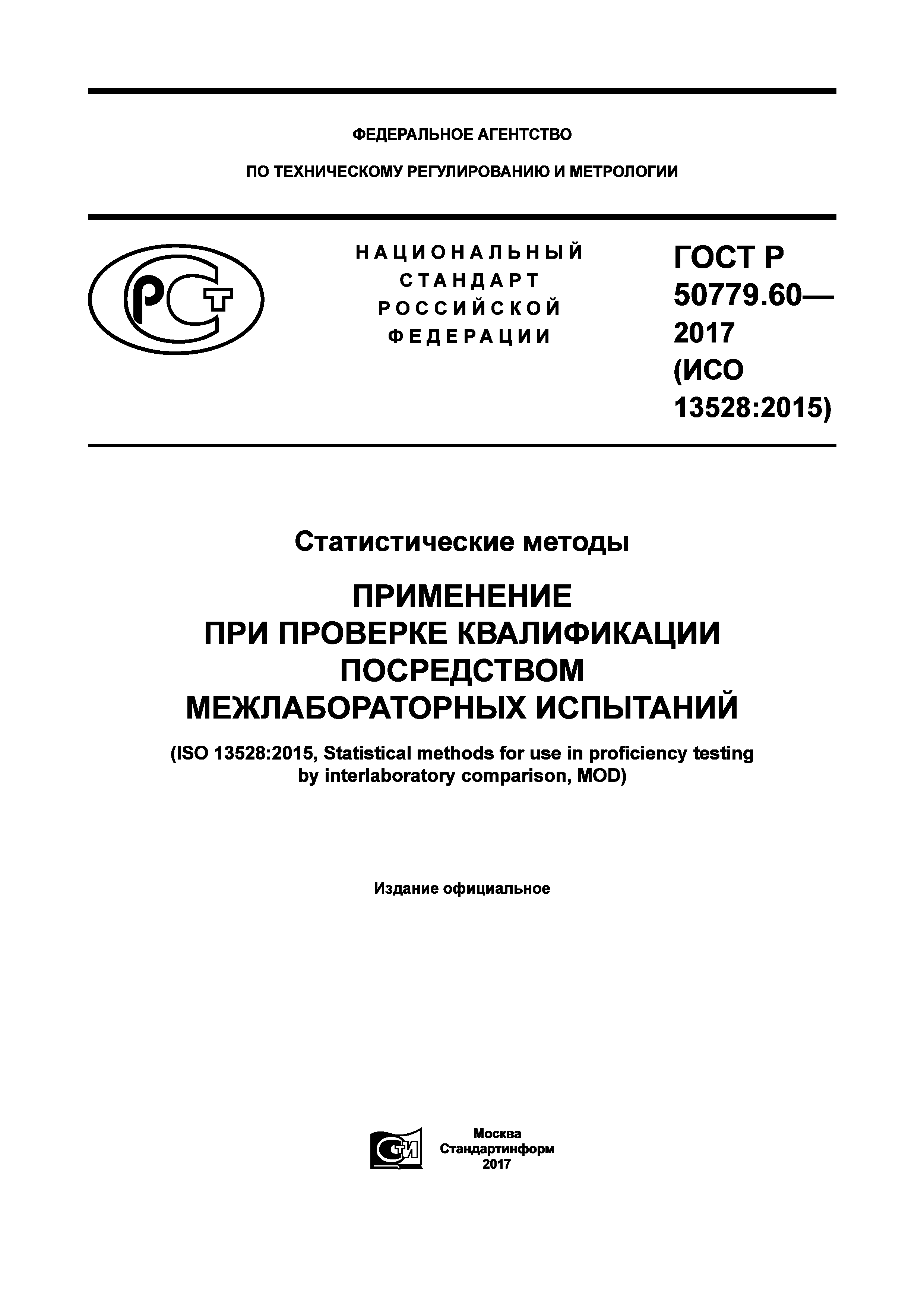 ГОСТ Р 50779.60-2017