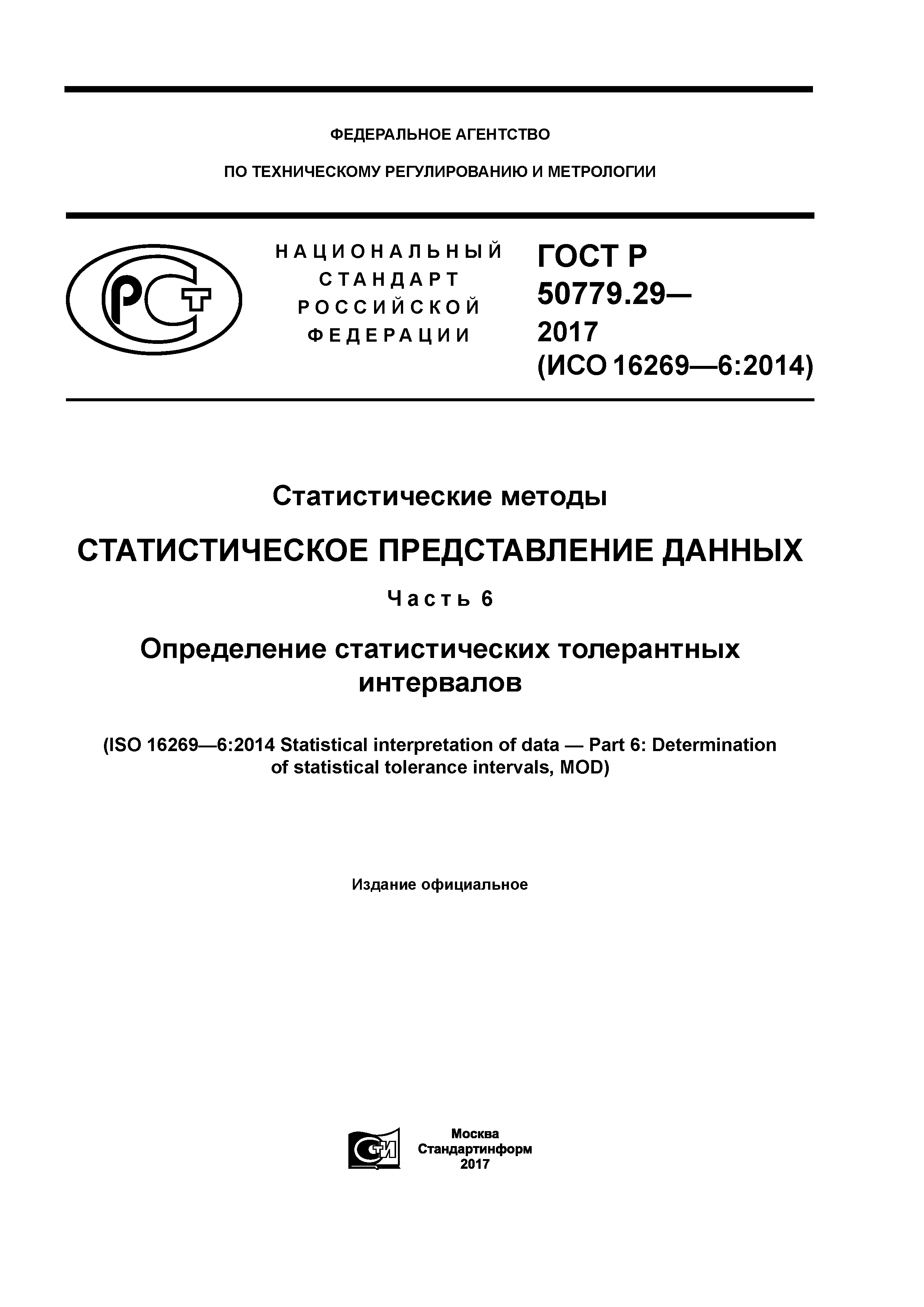 ГОСТ Р 50779.29-2017