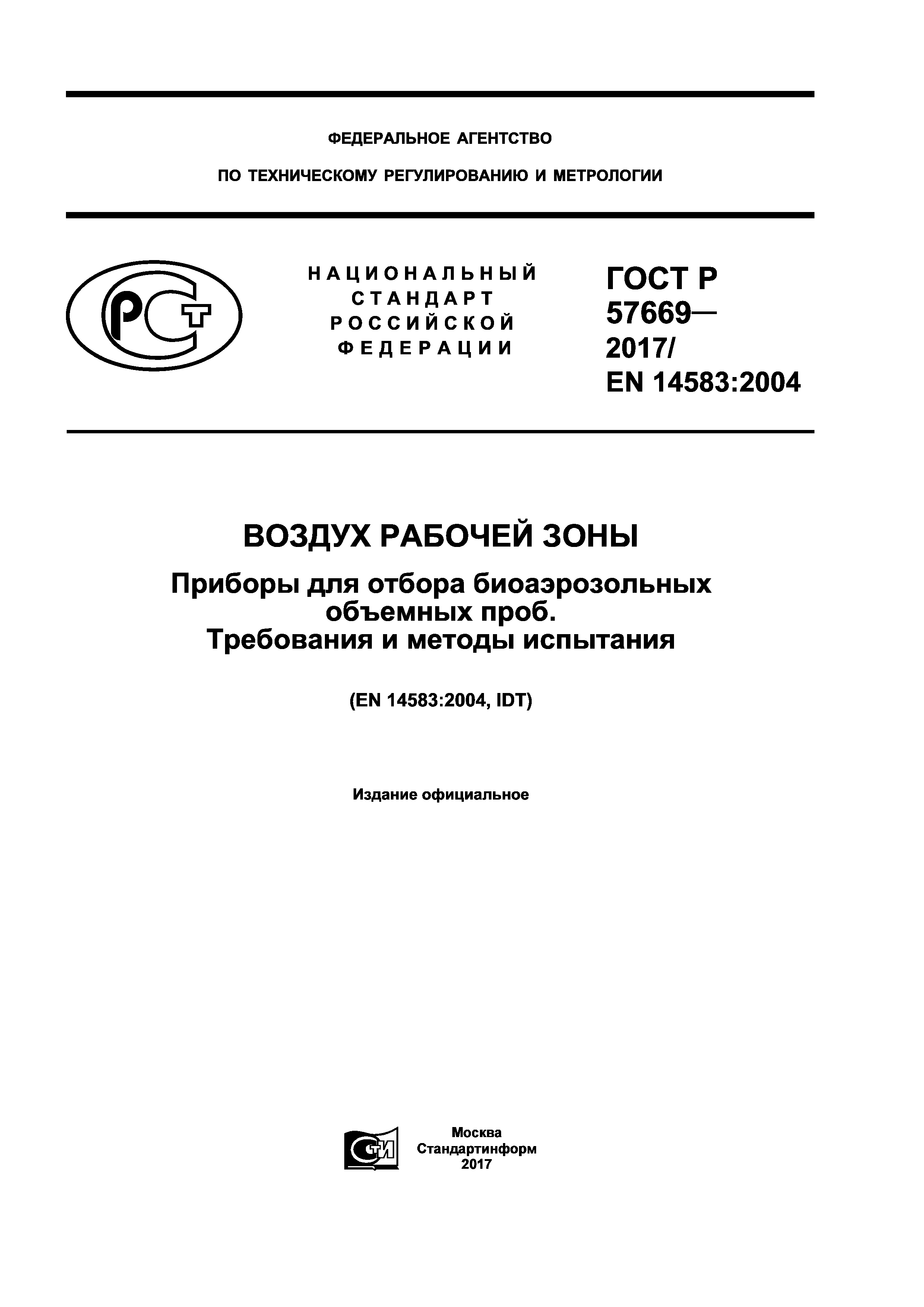 ГОСТ Р 57669-2017