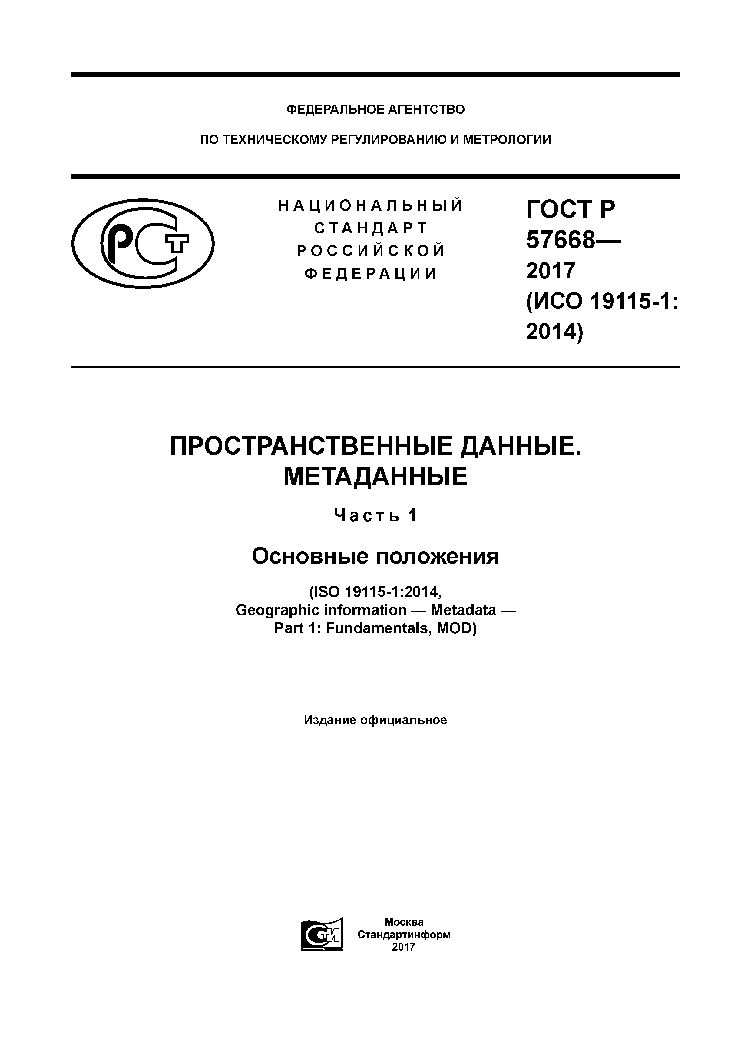 ГОСТ Р 57668-2017