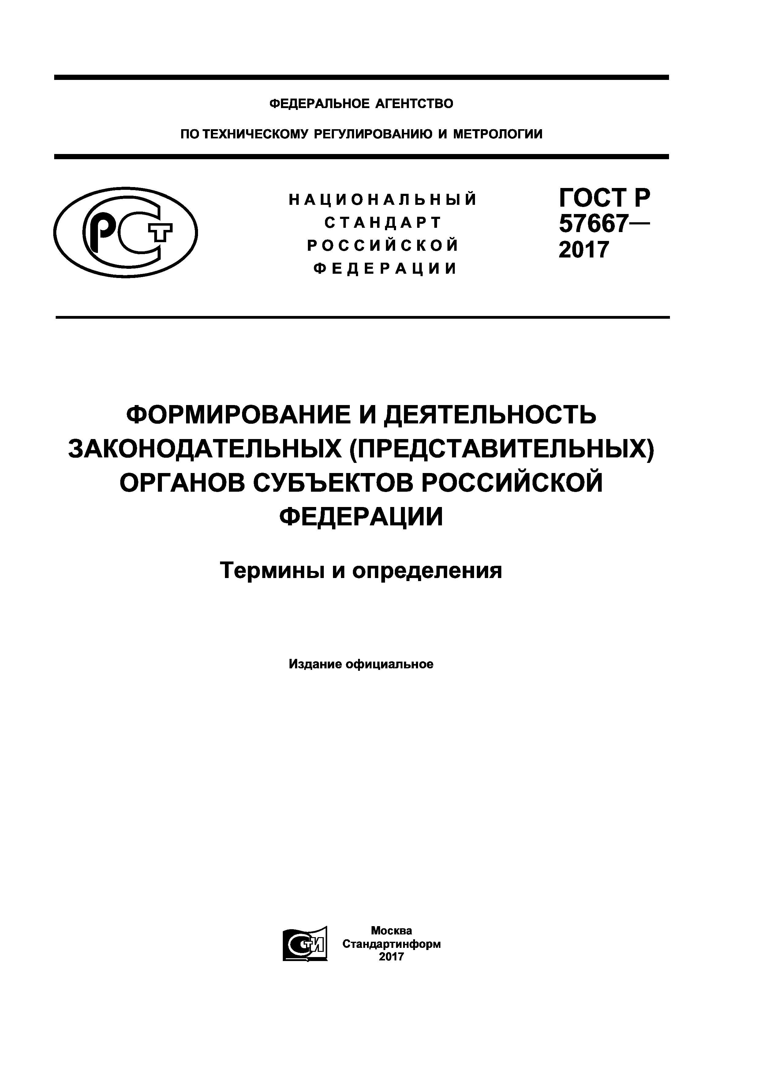 ГОСТ Р 57667-2017