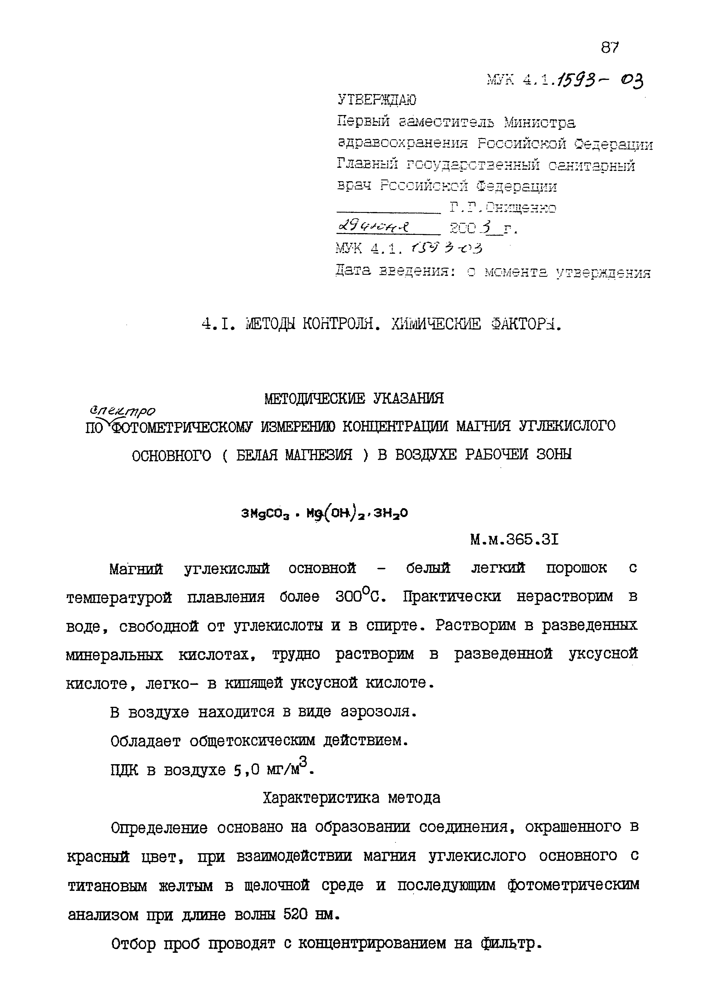 МУК 4.1.1593-03