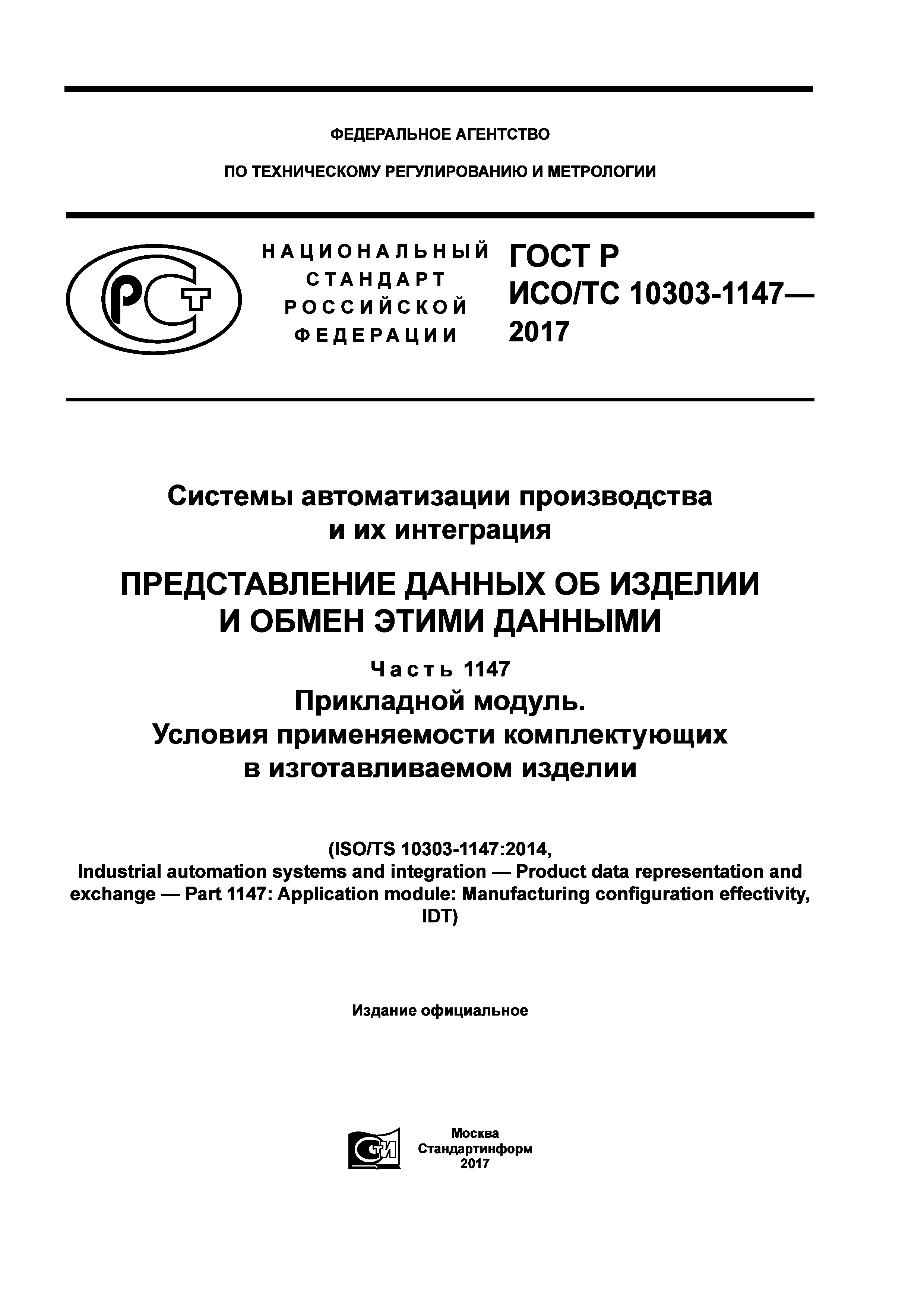 ГОСТ Р ИСО/ТС 10303-1147-2017