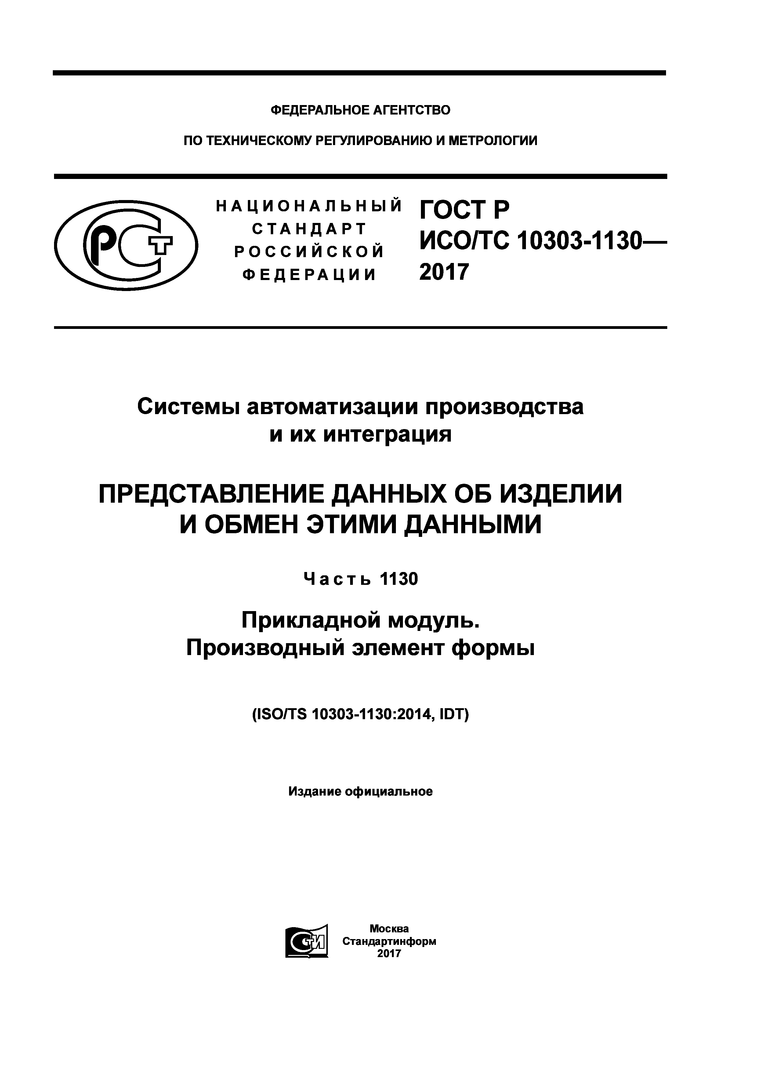 ГОСТ Р ИСО/ТС 10303-1130-2017