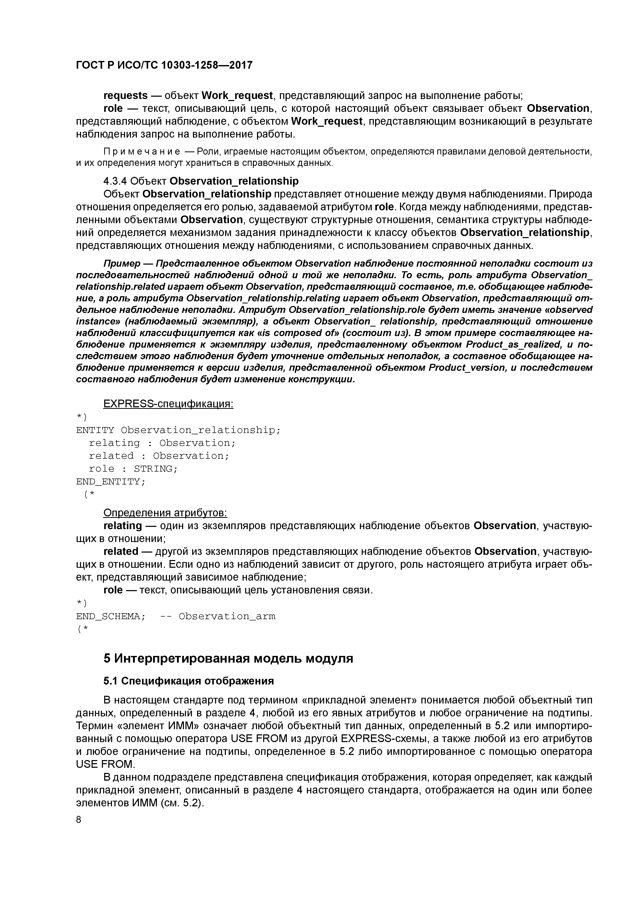 ГОСТ Р ИСО/ТС 10303-1258-2017