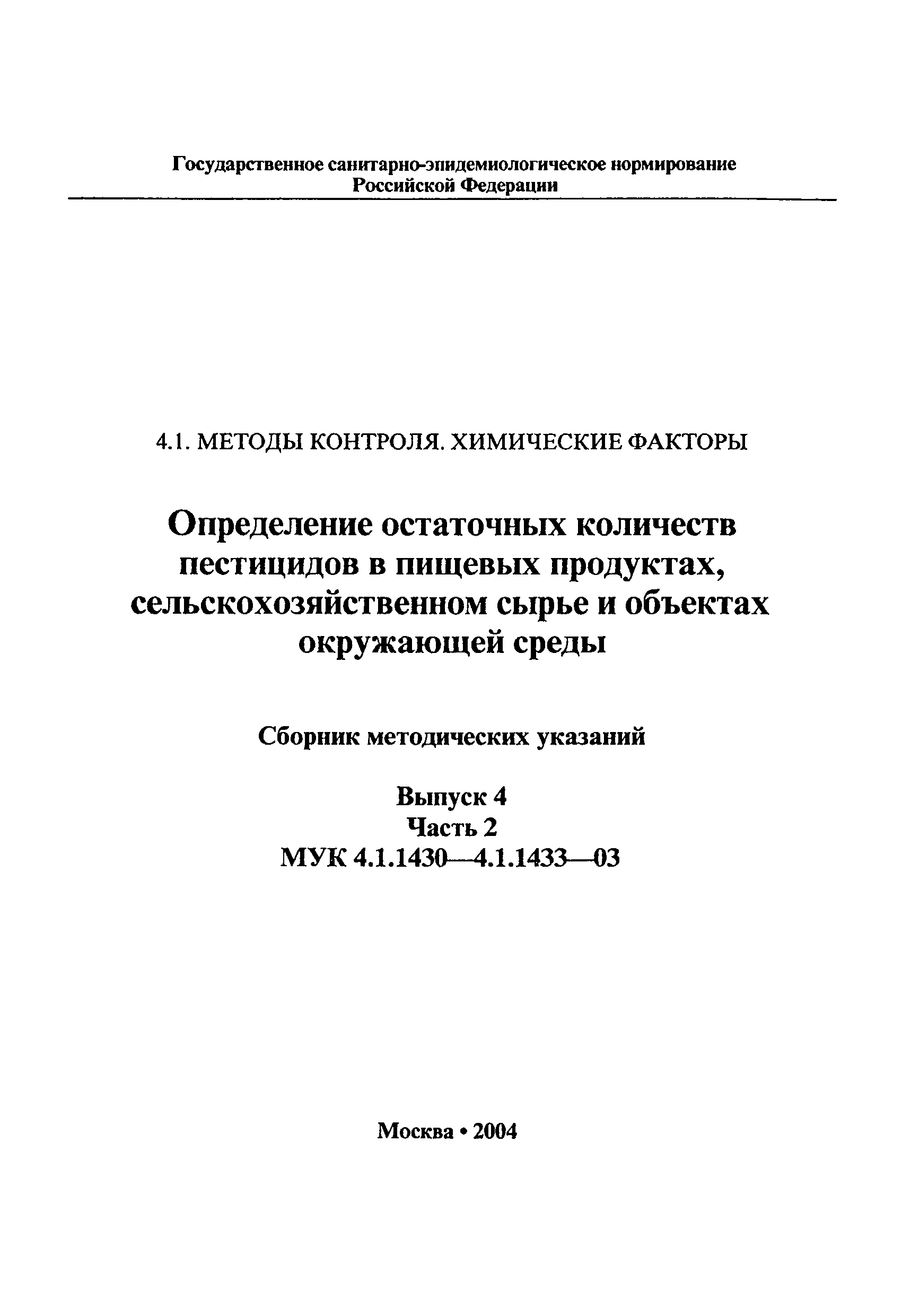 МУК 4.1.1433-03