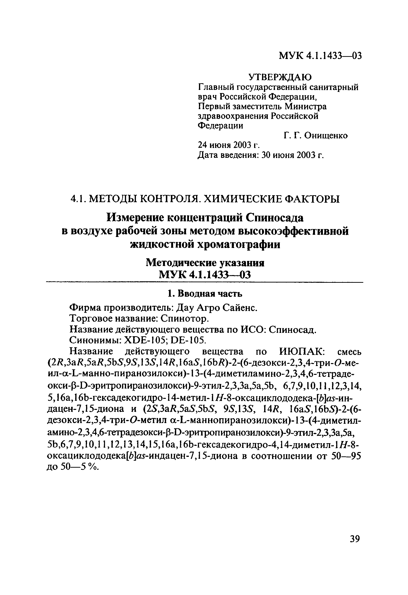 МУК 4.1.1433-03