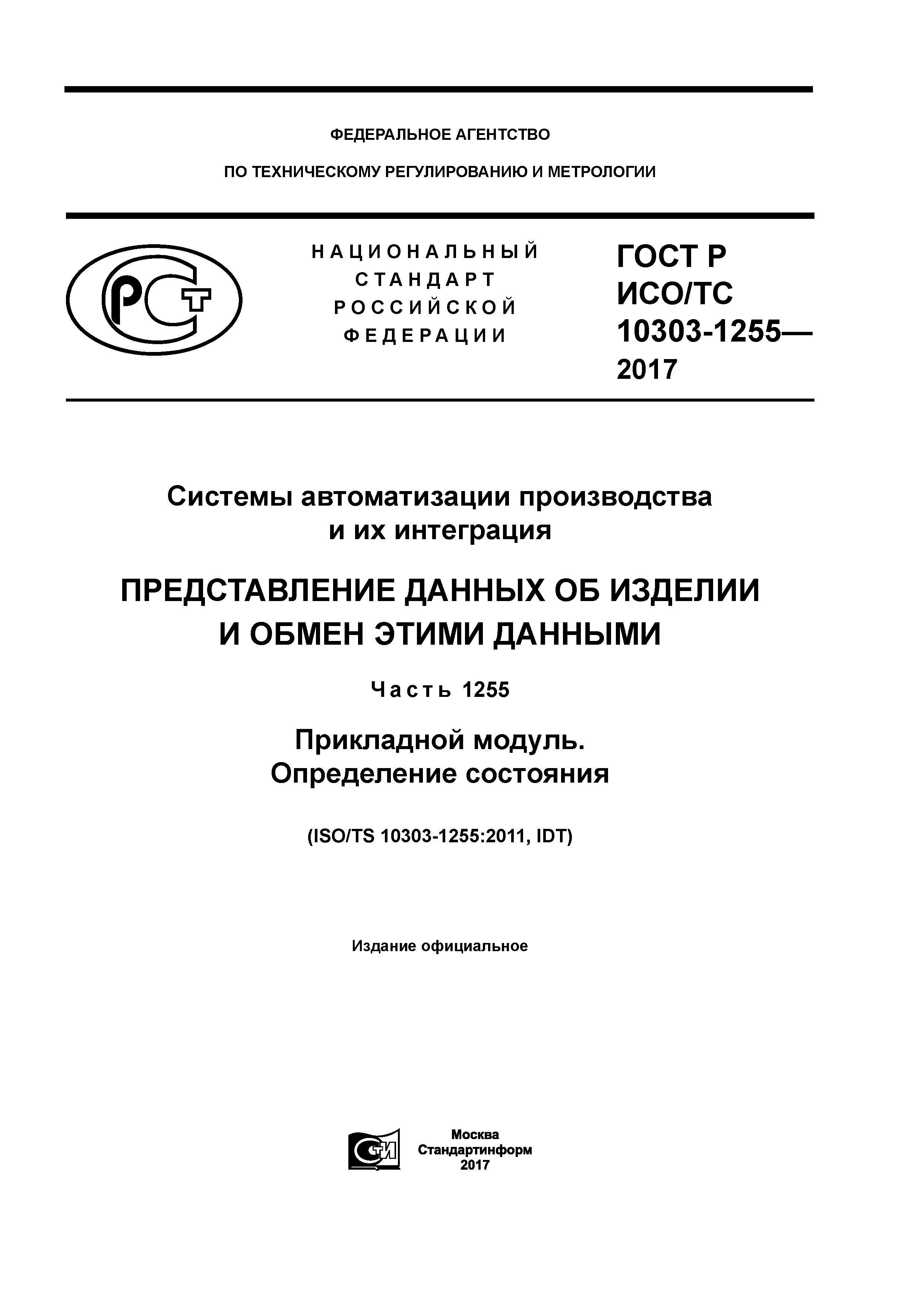 ГОСТ Р ИСО/ТС 10303-1255-2017