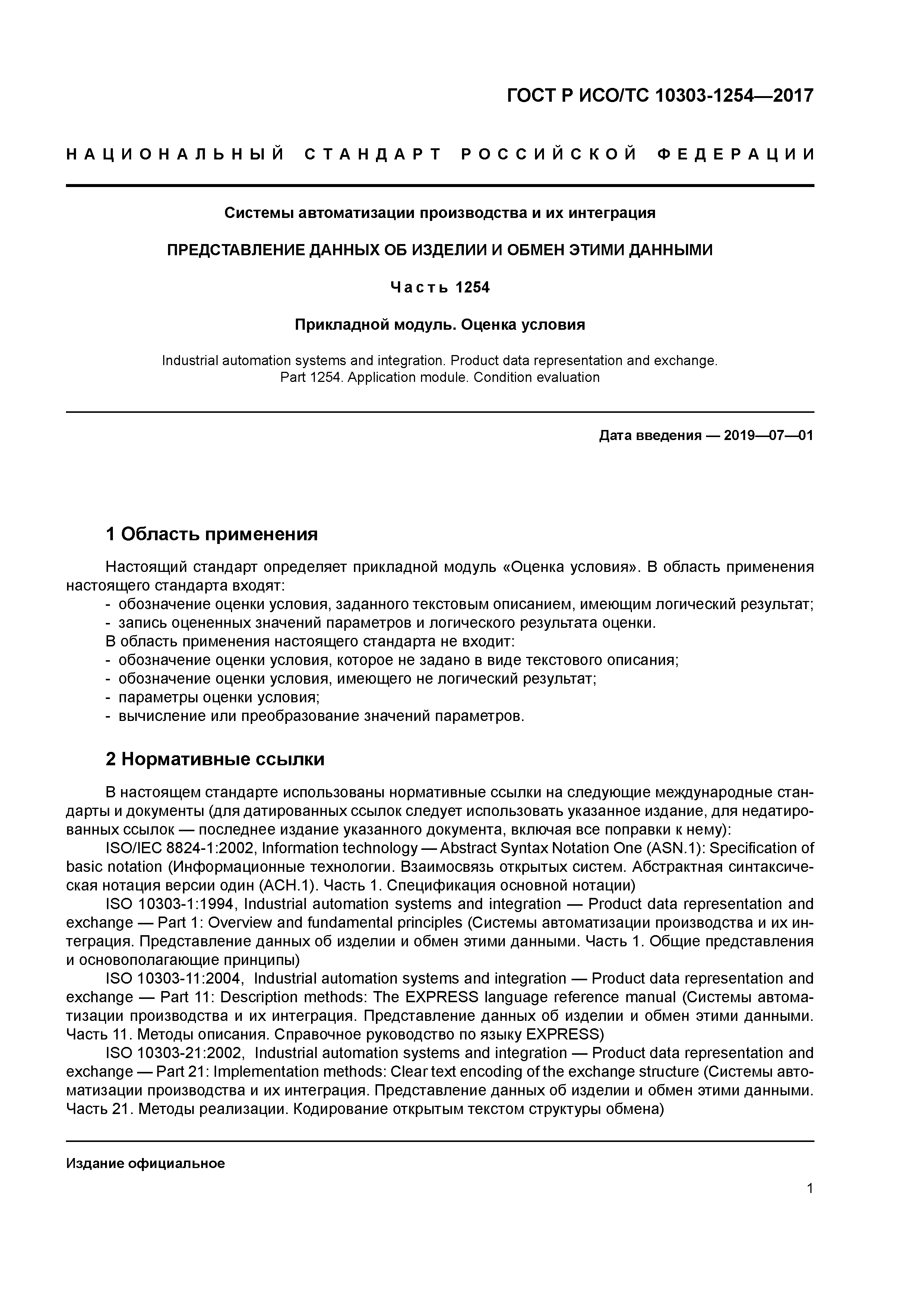 ГОСТ Р ИСО/ТС 10303-1254-2017