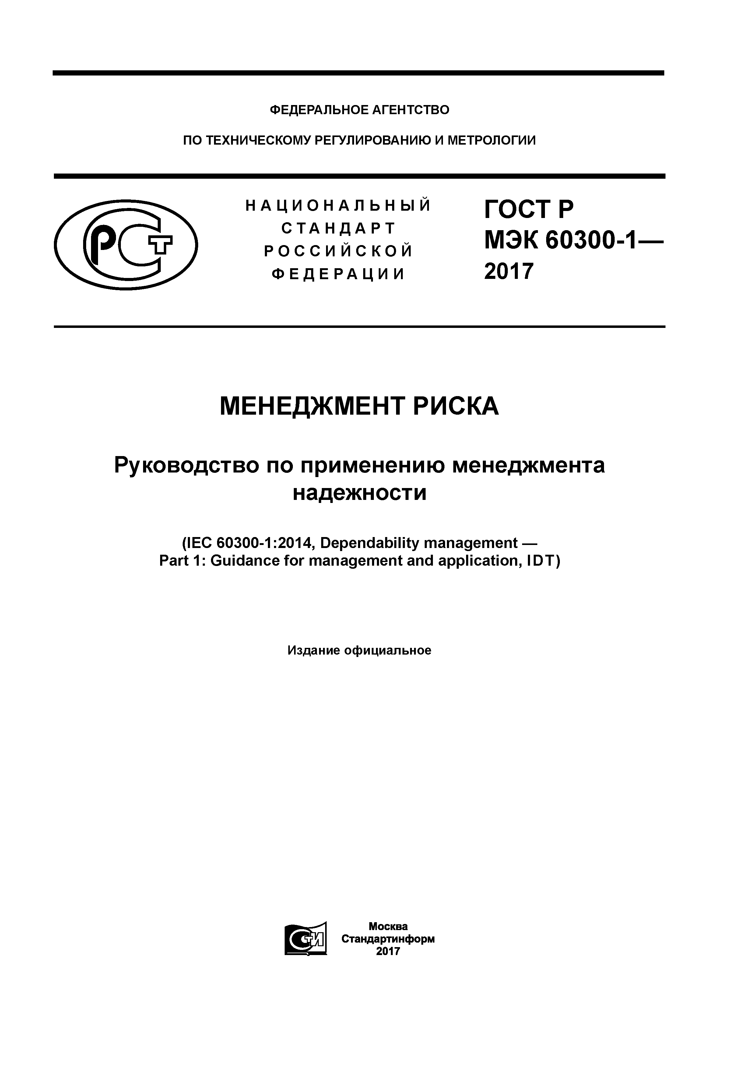 ГОСТ Р МЭК 60300-1-2017