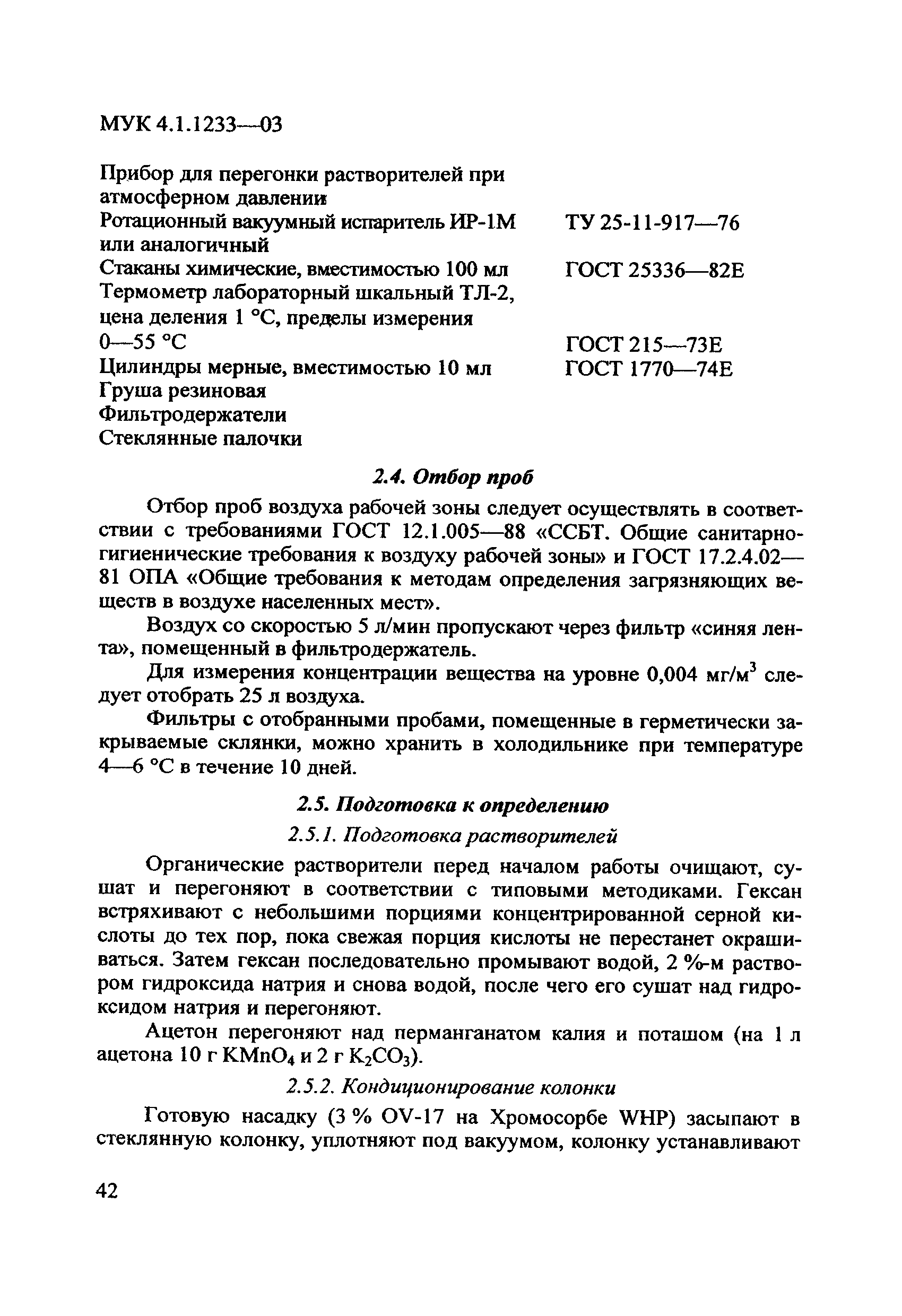 МУК 4.1.1233-03