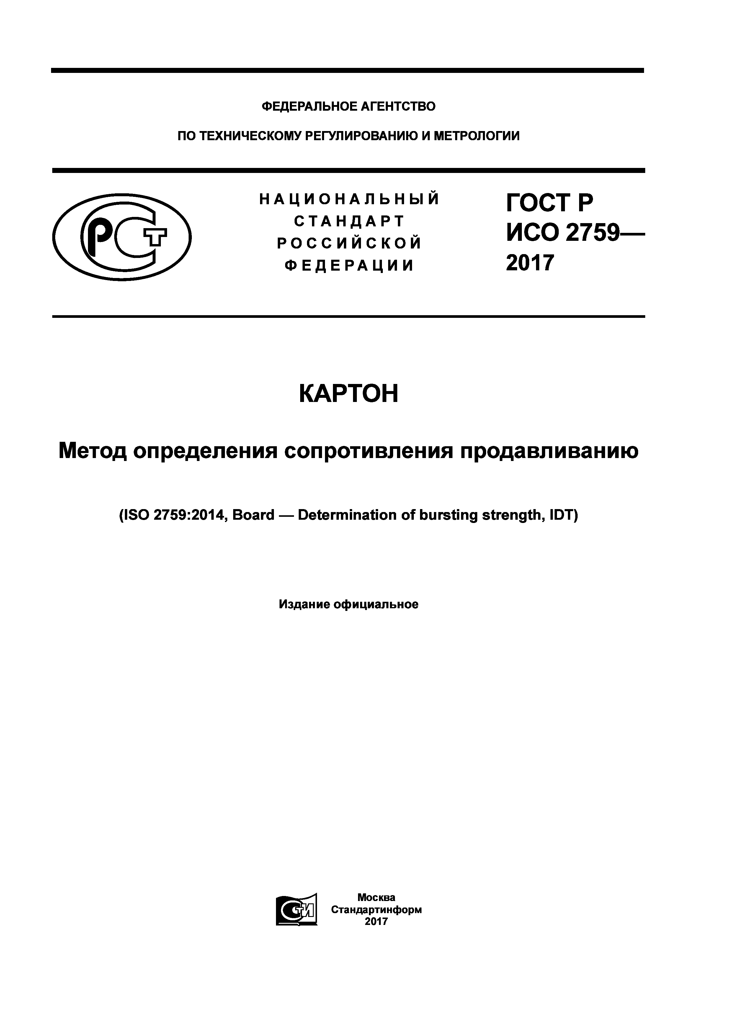 ГОСТ Р ИСО 2759-2017