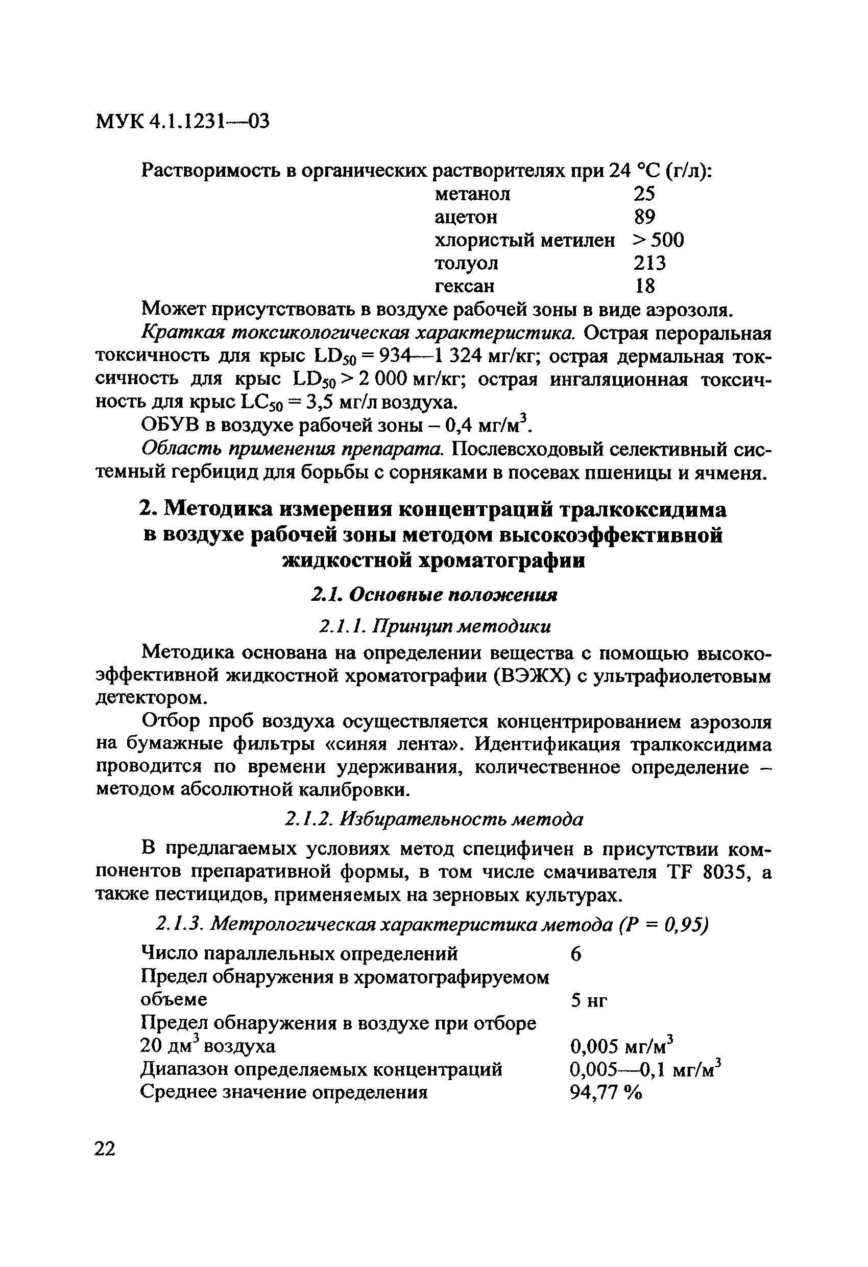 МУК 4.1.1231-03