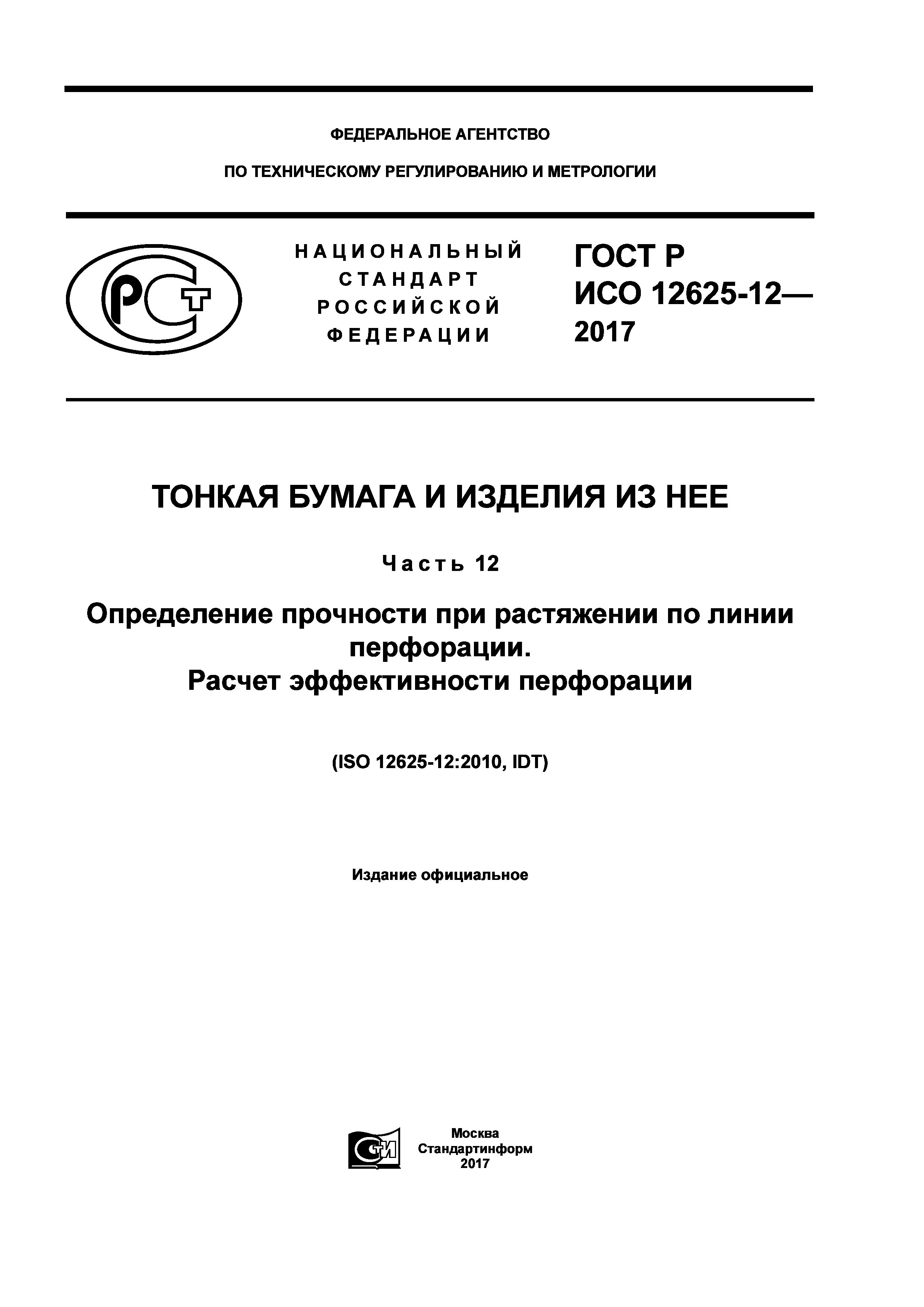 ГОСТ Р ИСО 12625-12-2017