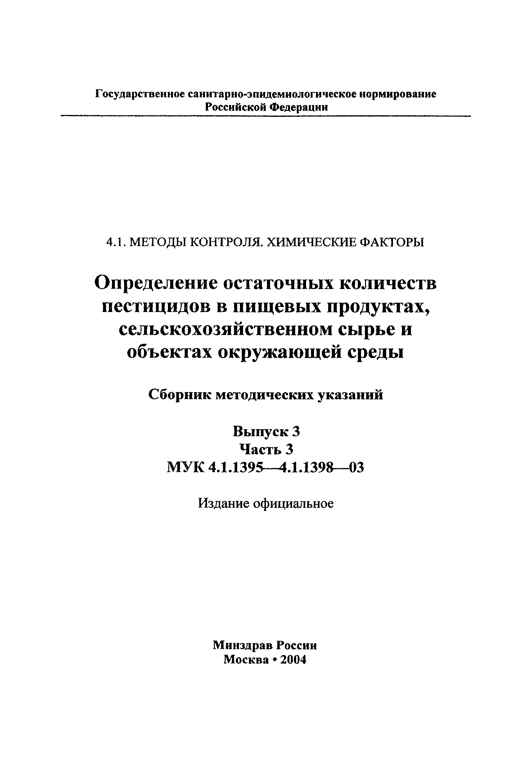 МУК 4.1.1396-03