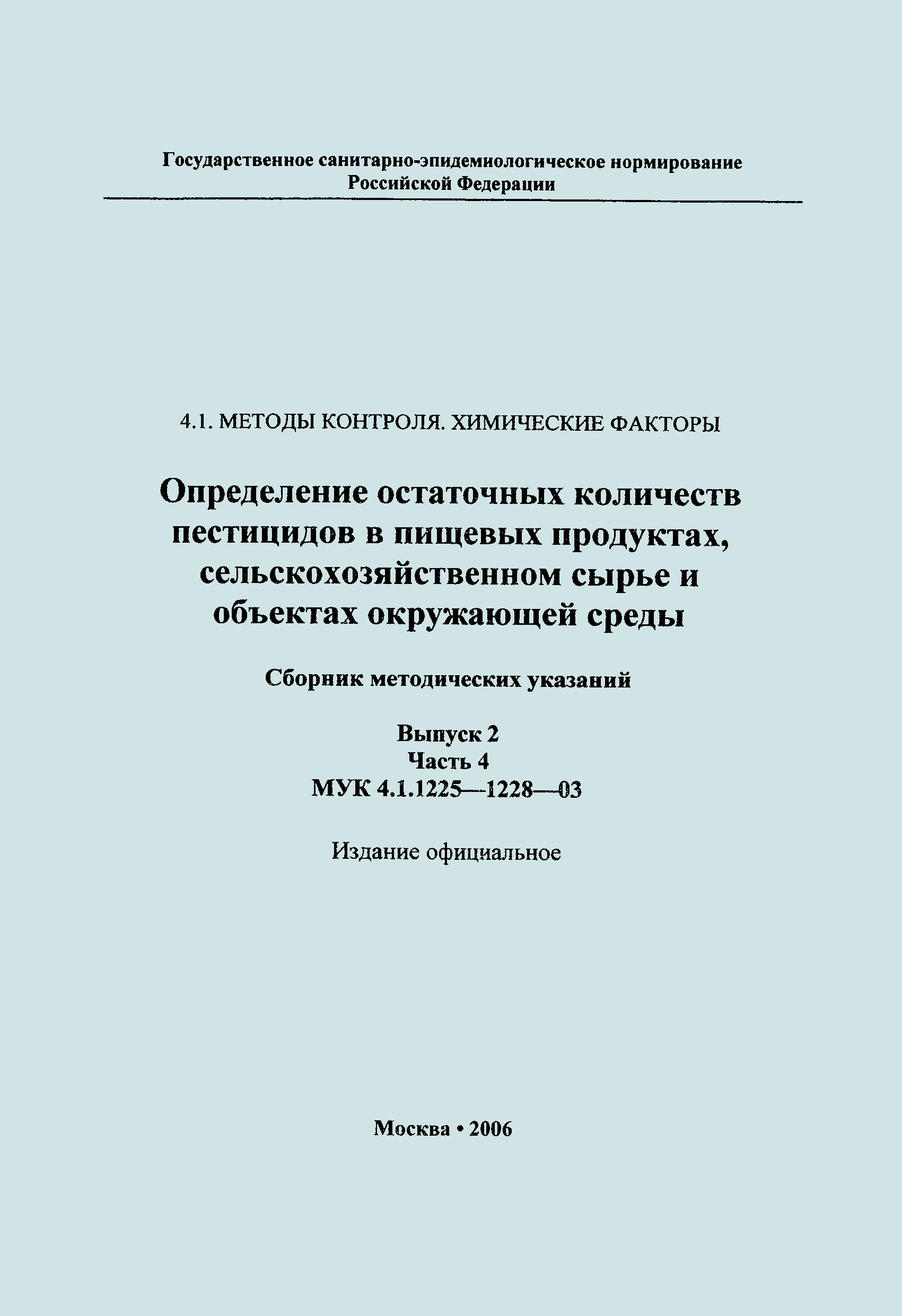 МУК 4.1.1227-03