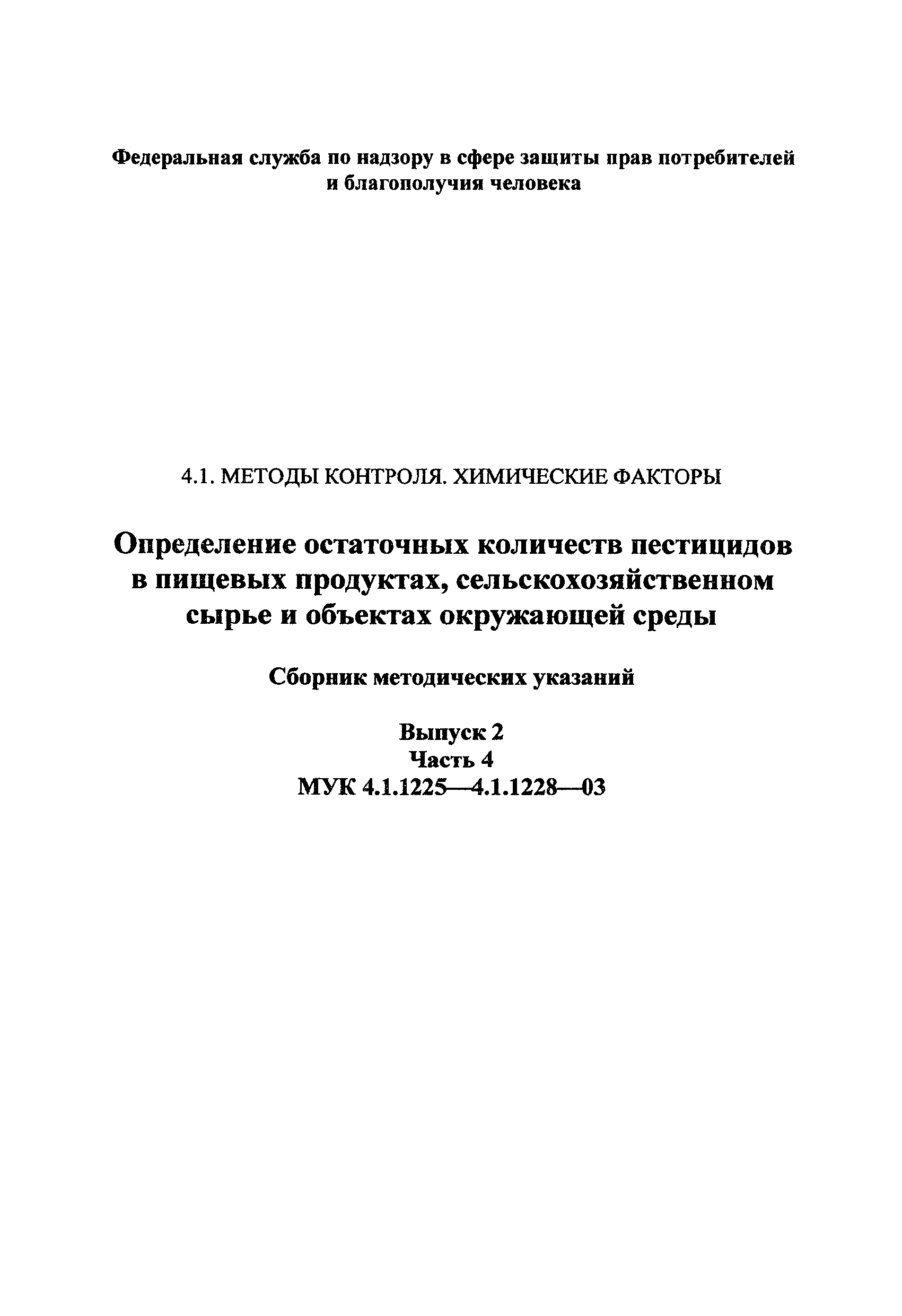 МУК 4.1.1225-03