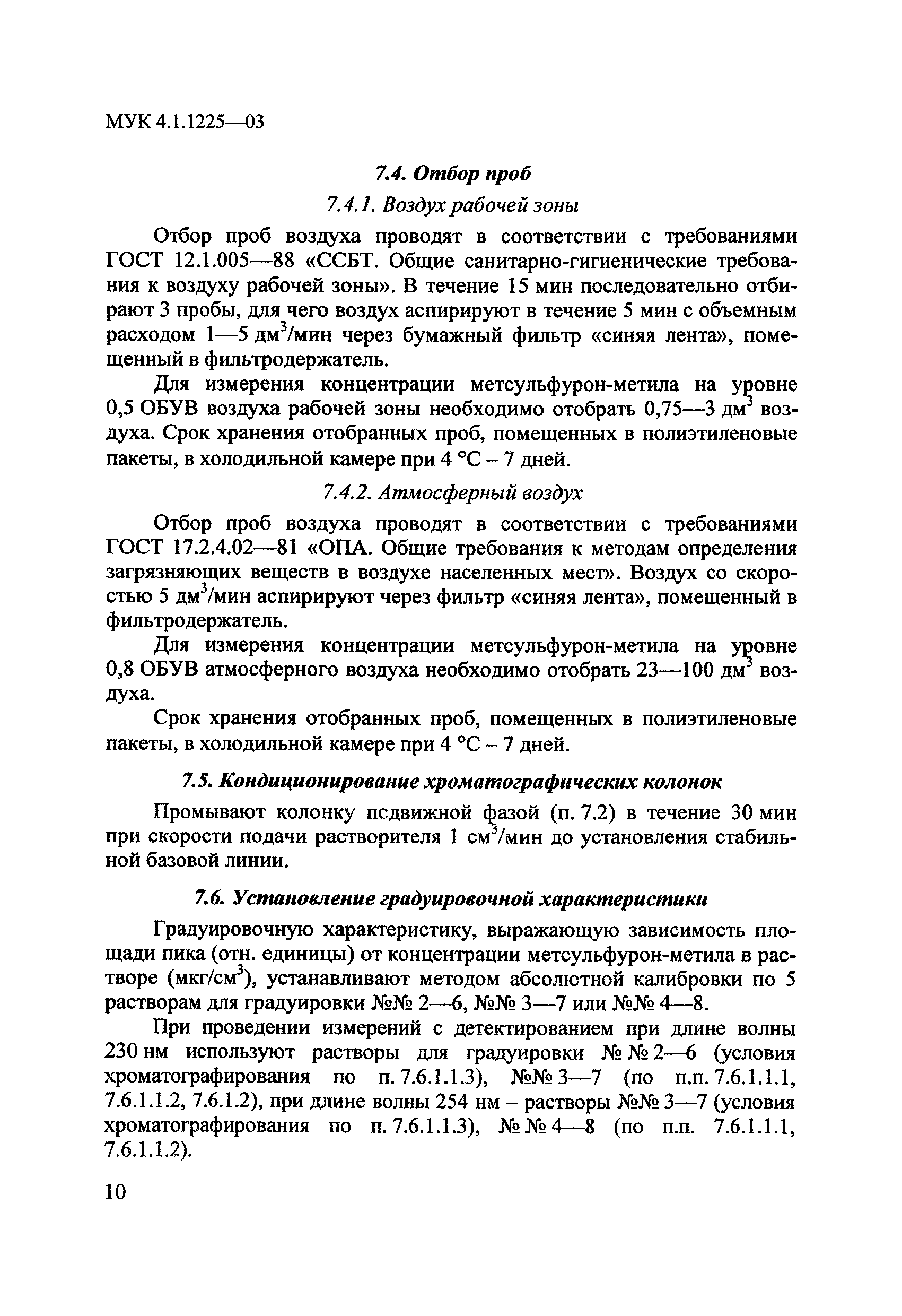 МУК 4.1.1225-03