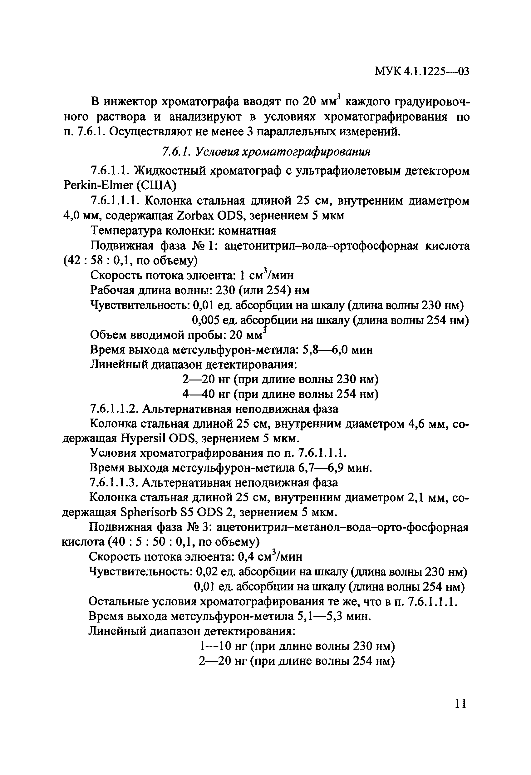 МУК 4.1.1225-03