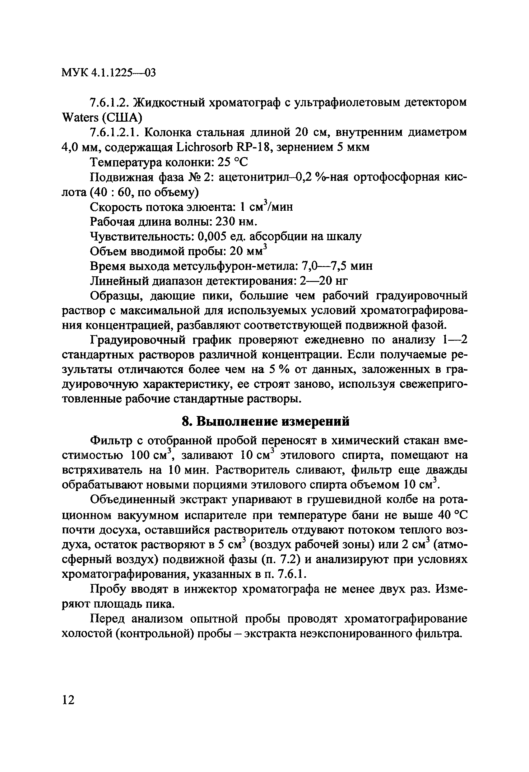 МУК 4.1.1225-03