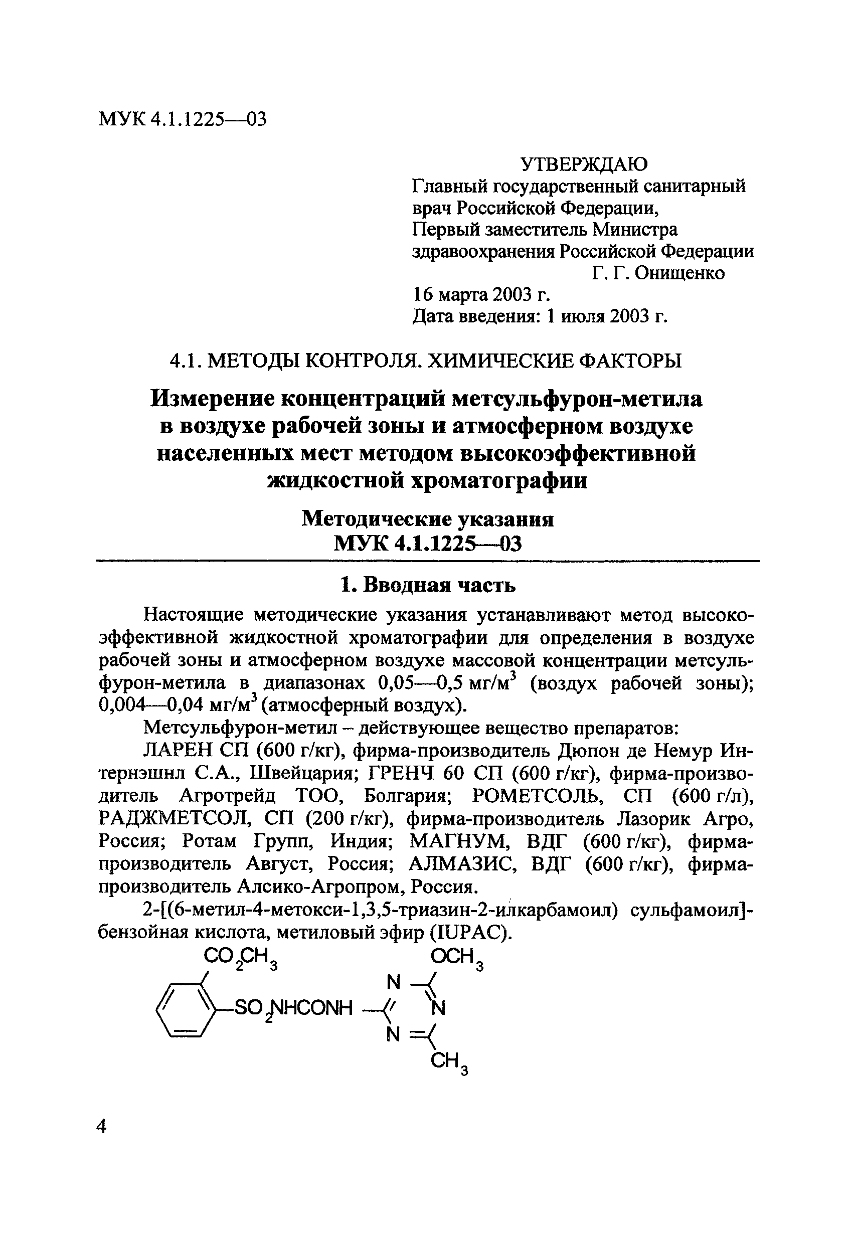 МУК 4.1.1225-03