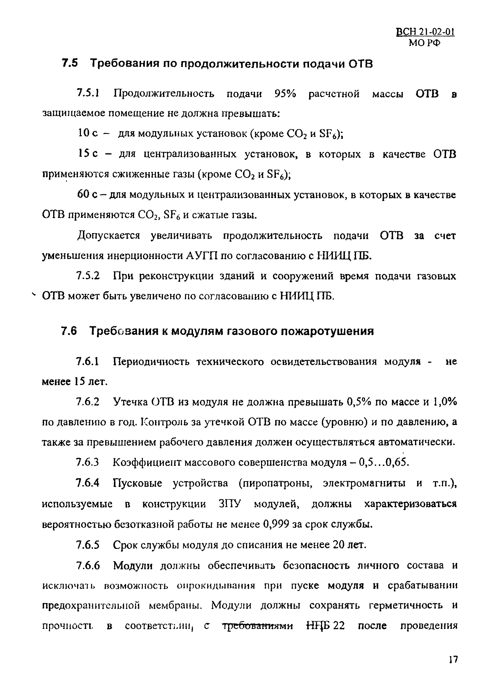 ВСН 21-02-01/МО РФ