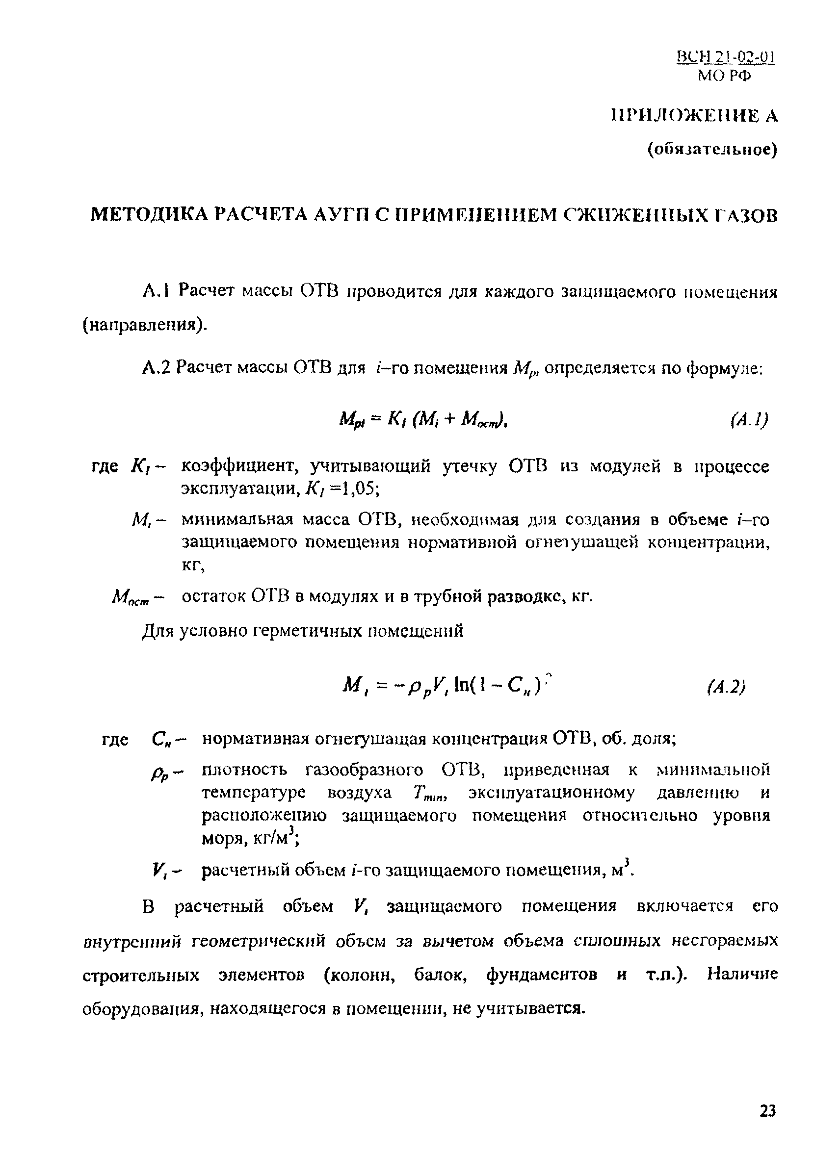 ВСН 21-02-01/МО РФ