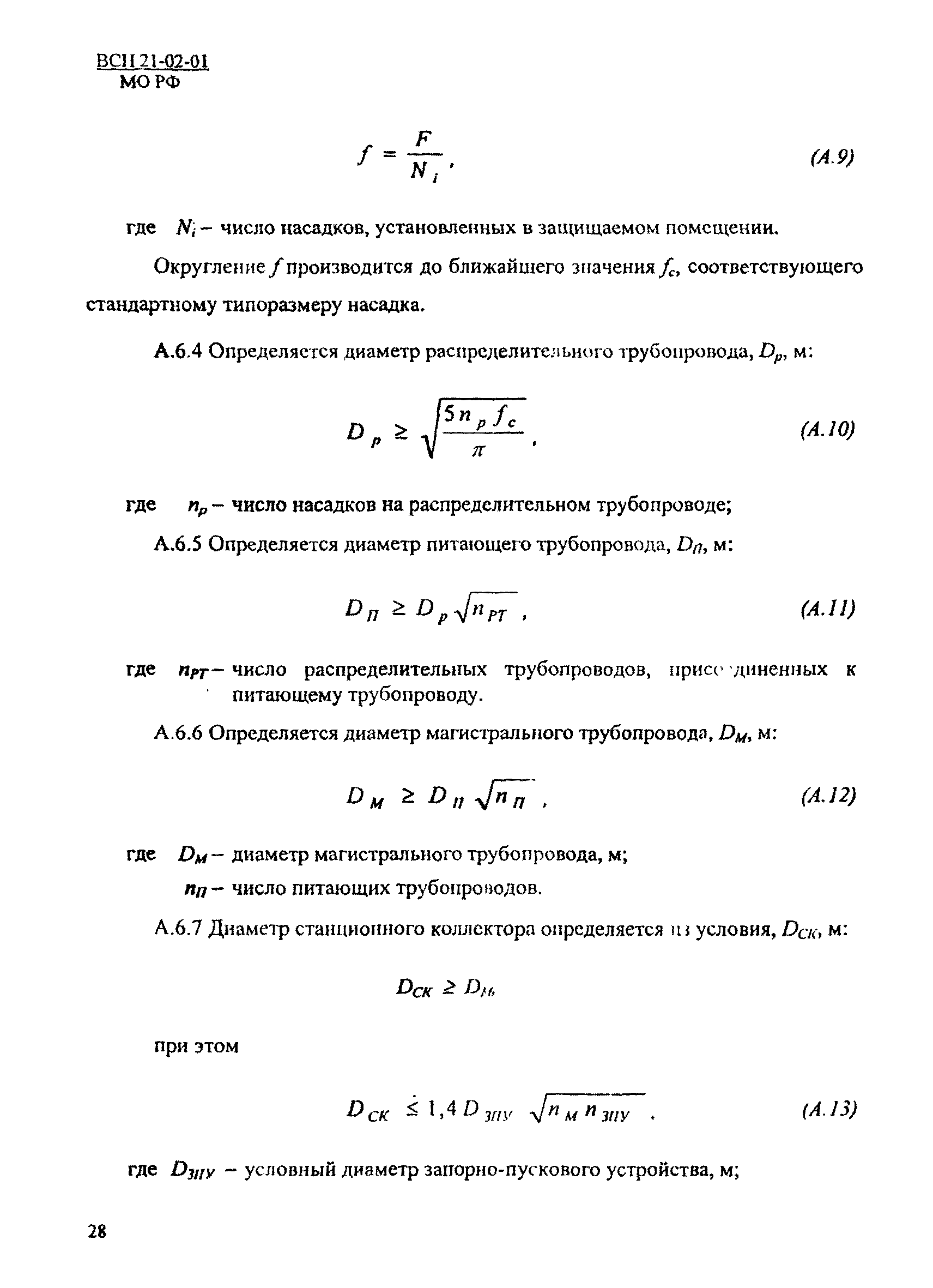 ВСН 21-02-01/МО РФ