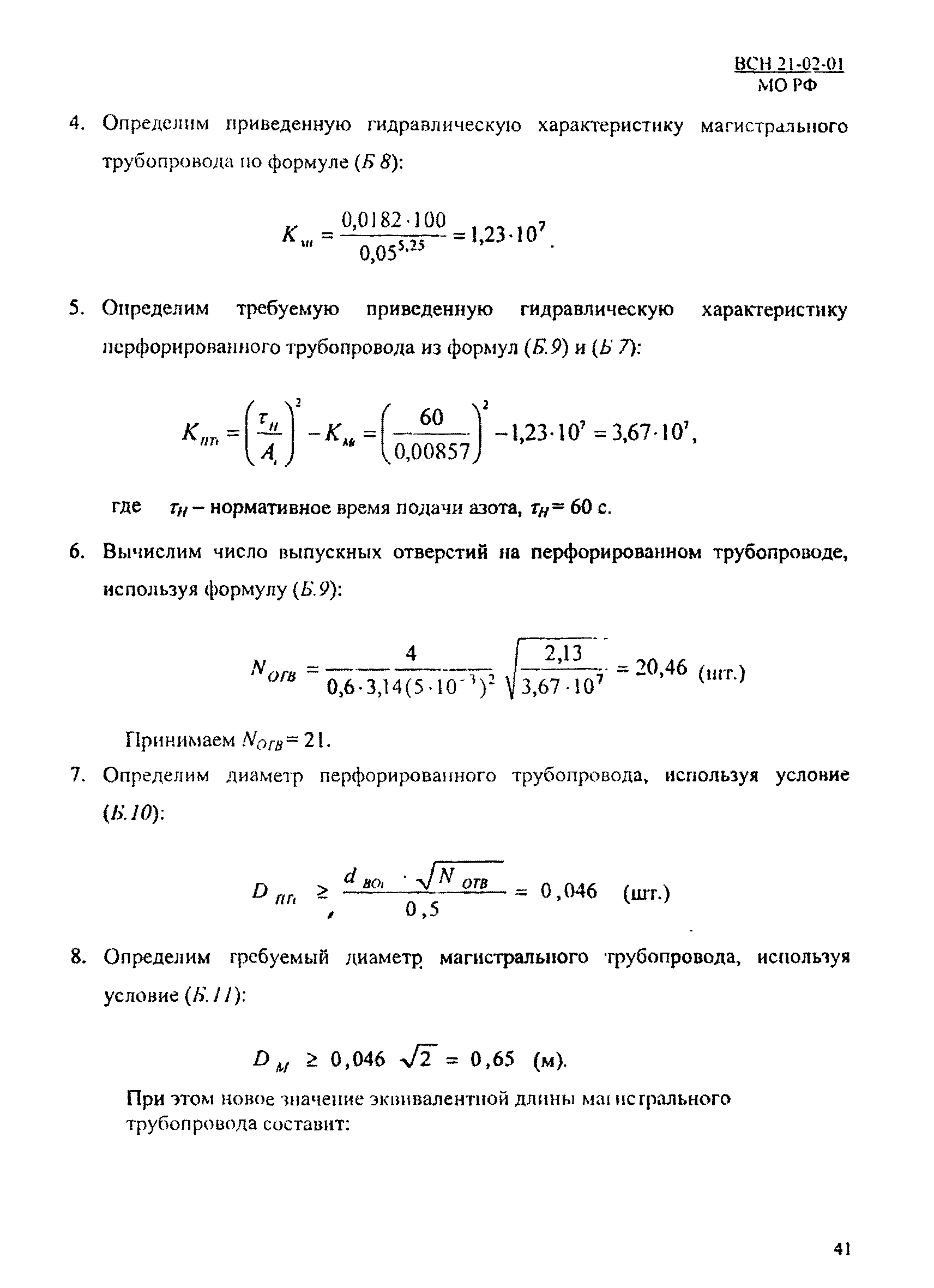 ВСН 21-02-01/МО РФ