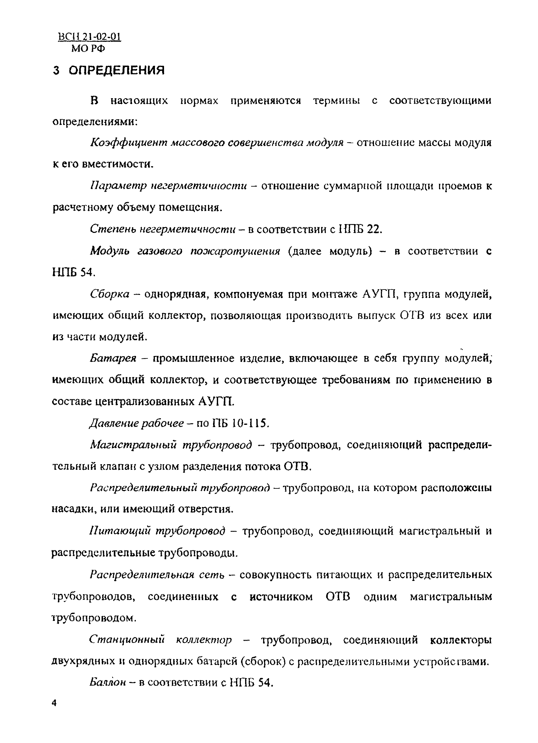 ВСН 21-02-01/МО РФ