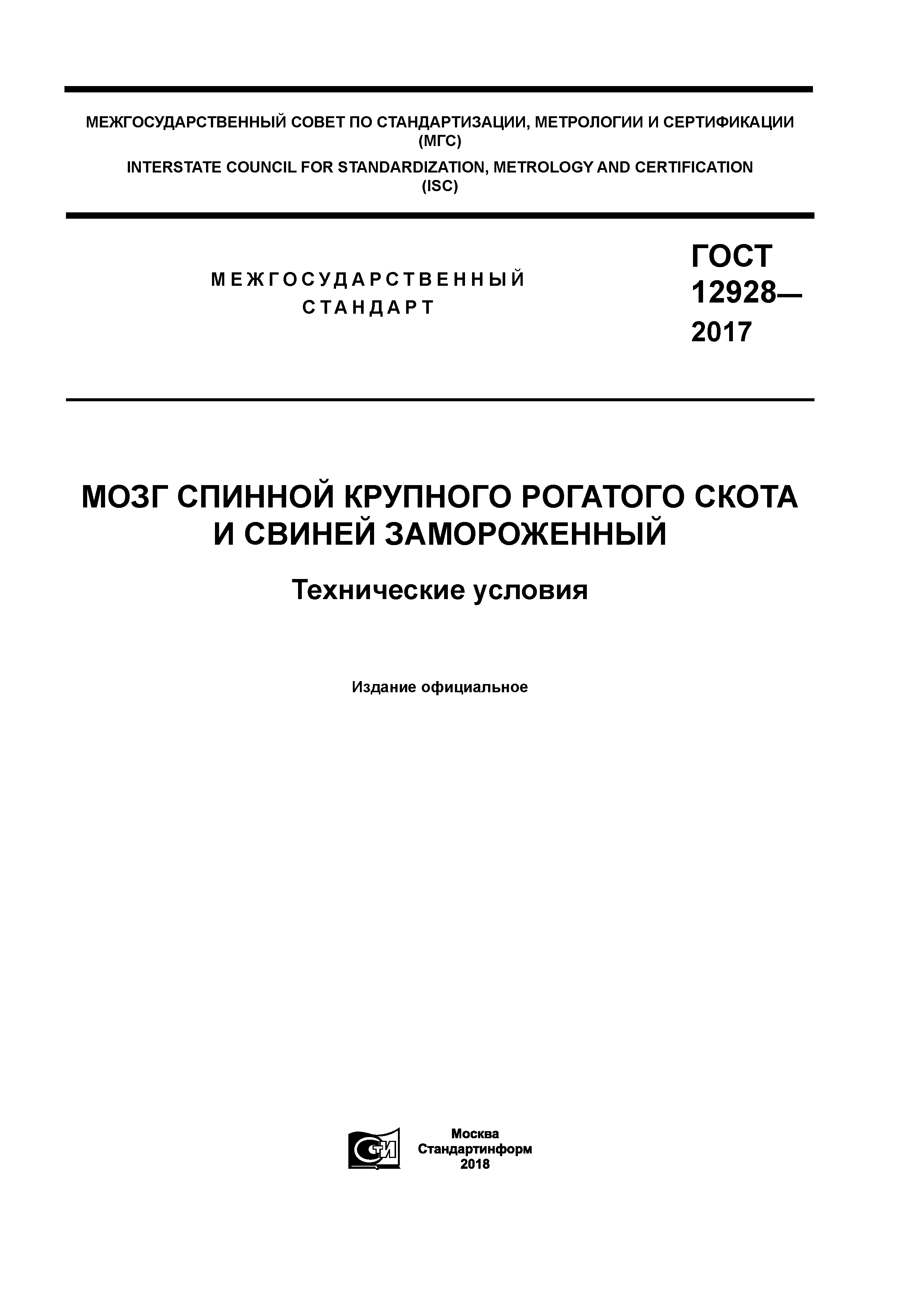 ГОСТ 12928-2017