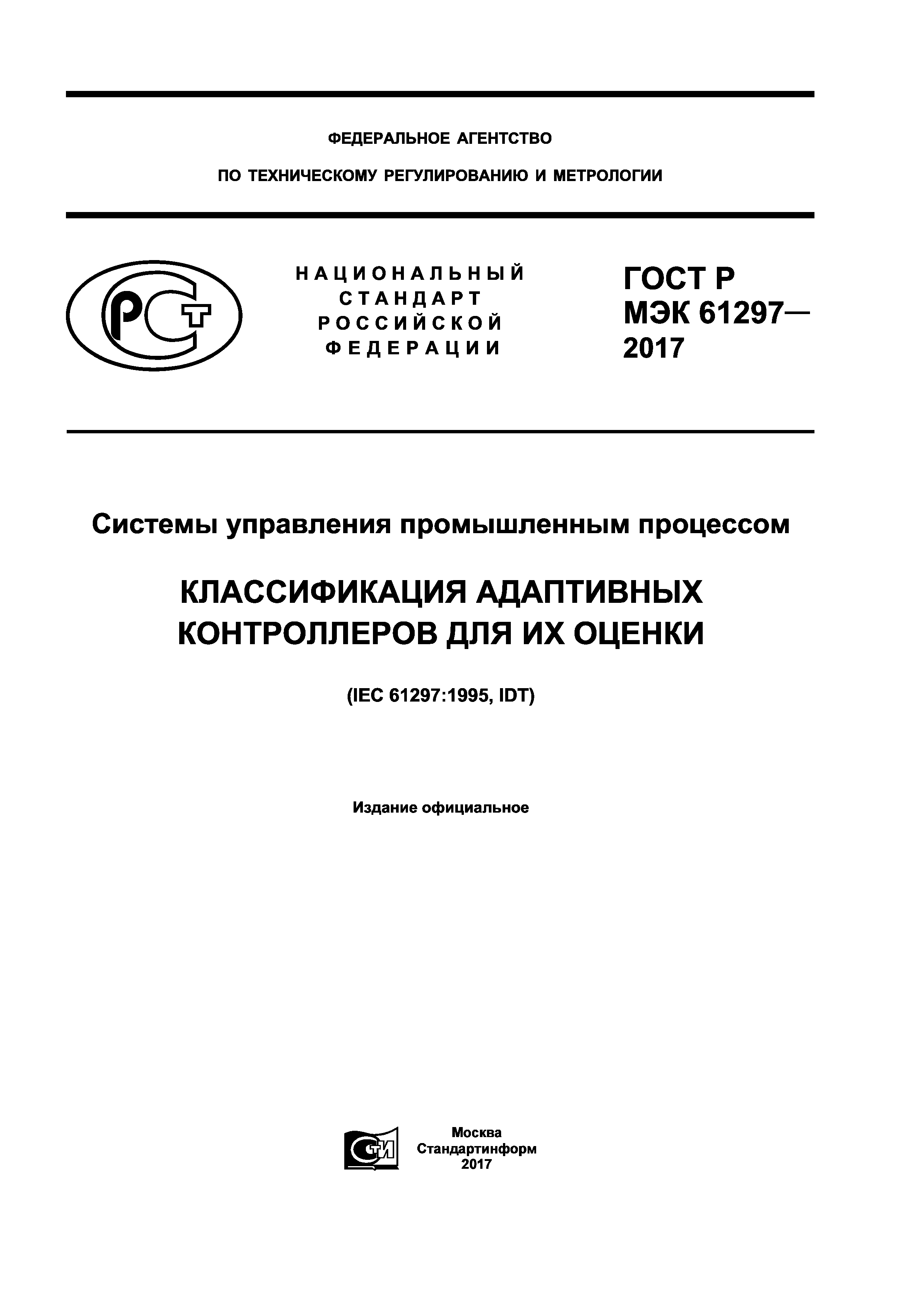 ГОСТ Р МЭК 61297-2017