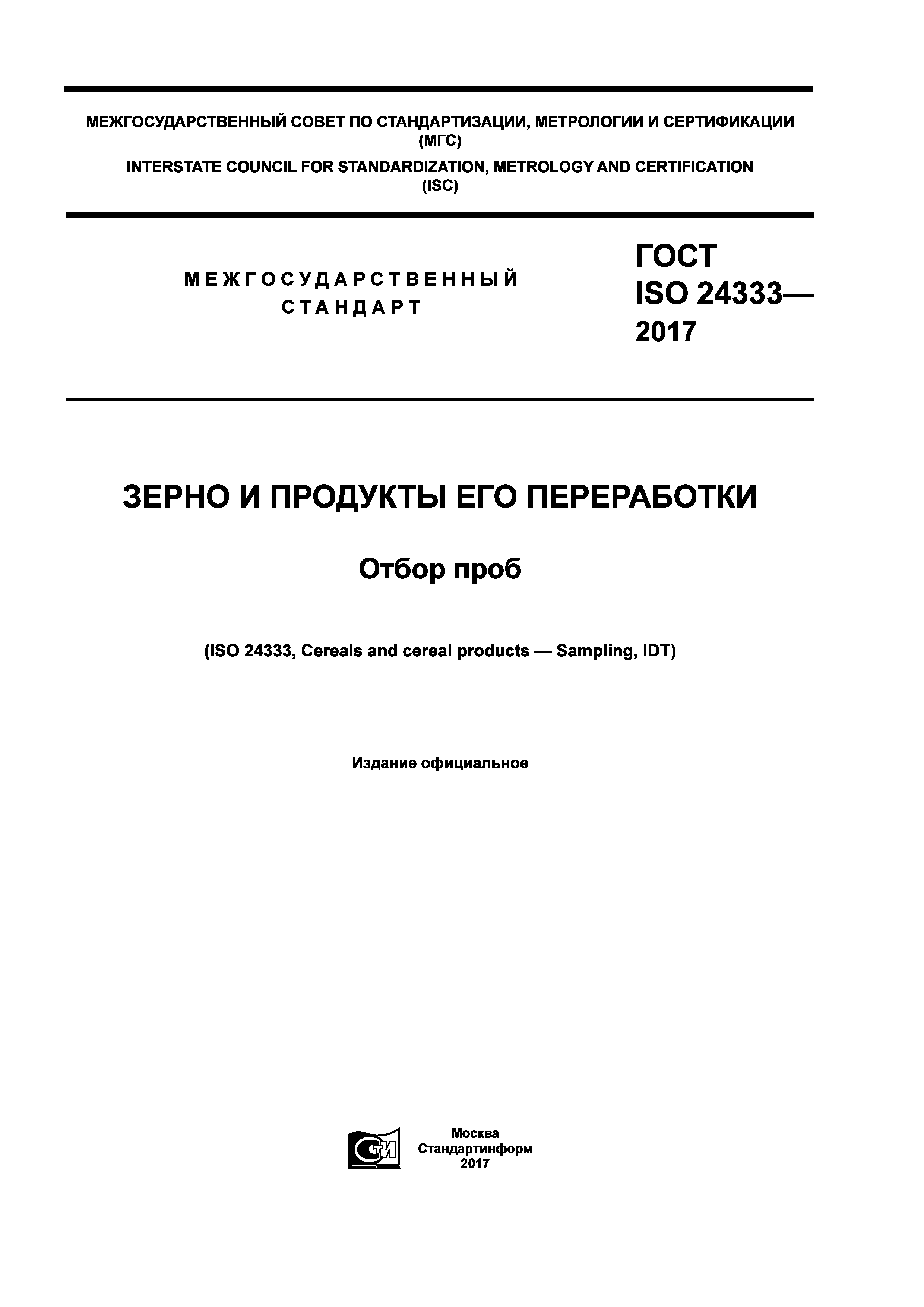 ГОСТ ISO 24333-2017