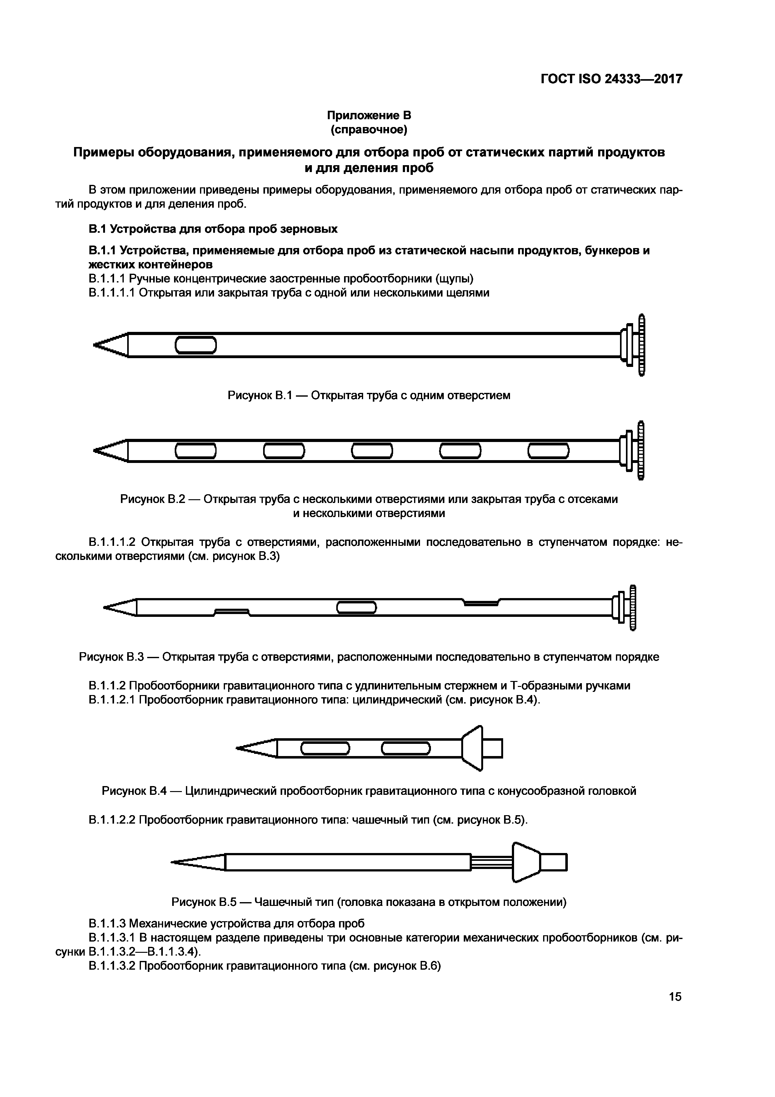 ГОСТ ISO 24333-2017