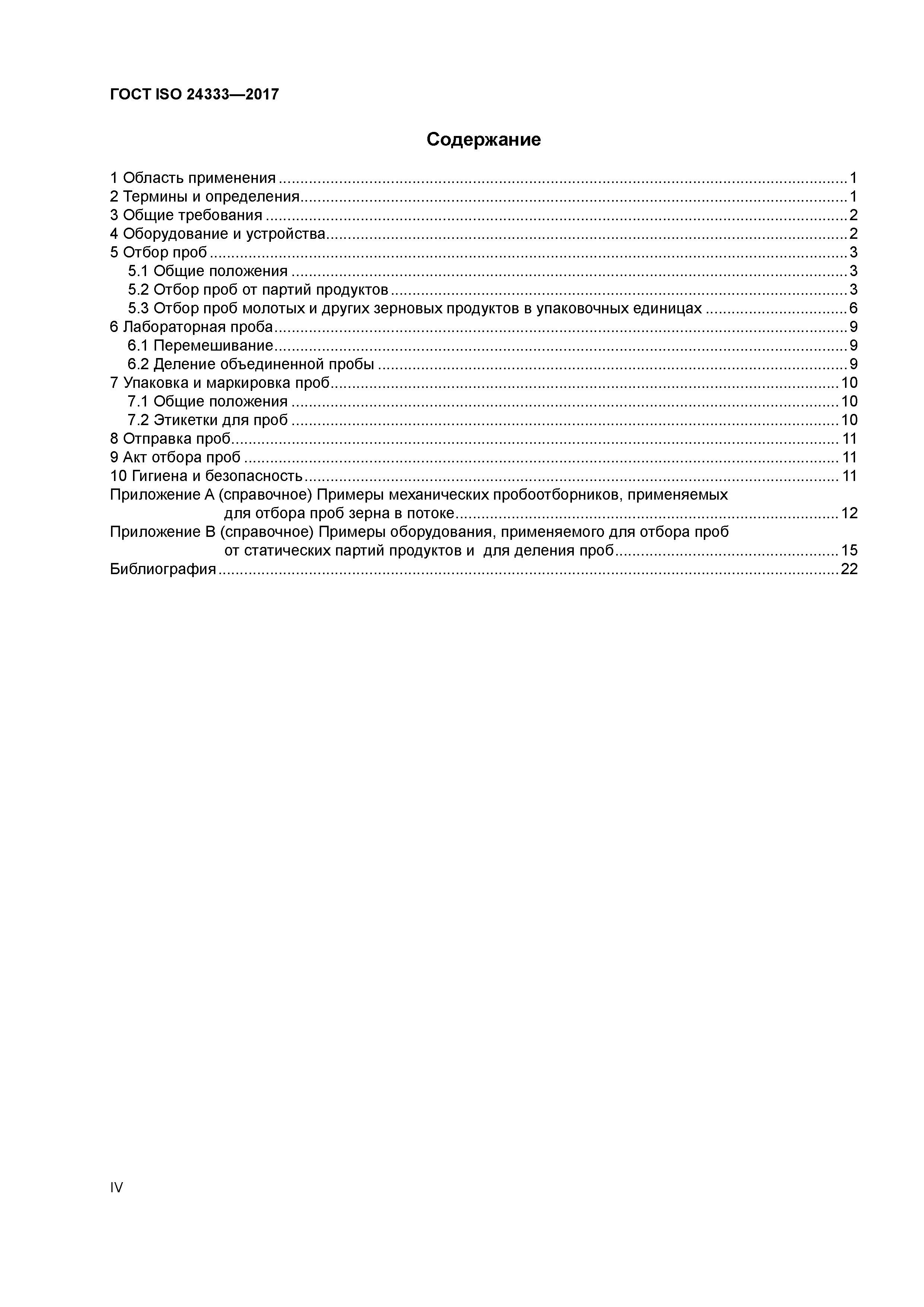 ГОСТ ISO 24333-2017