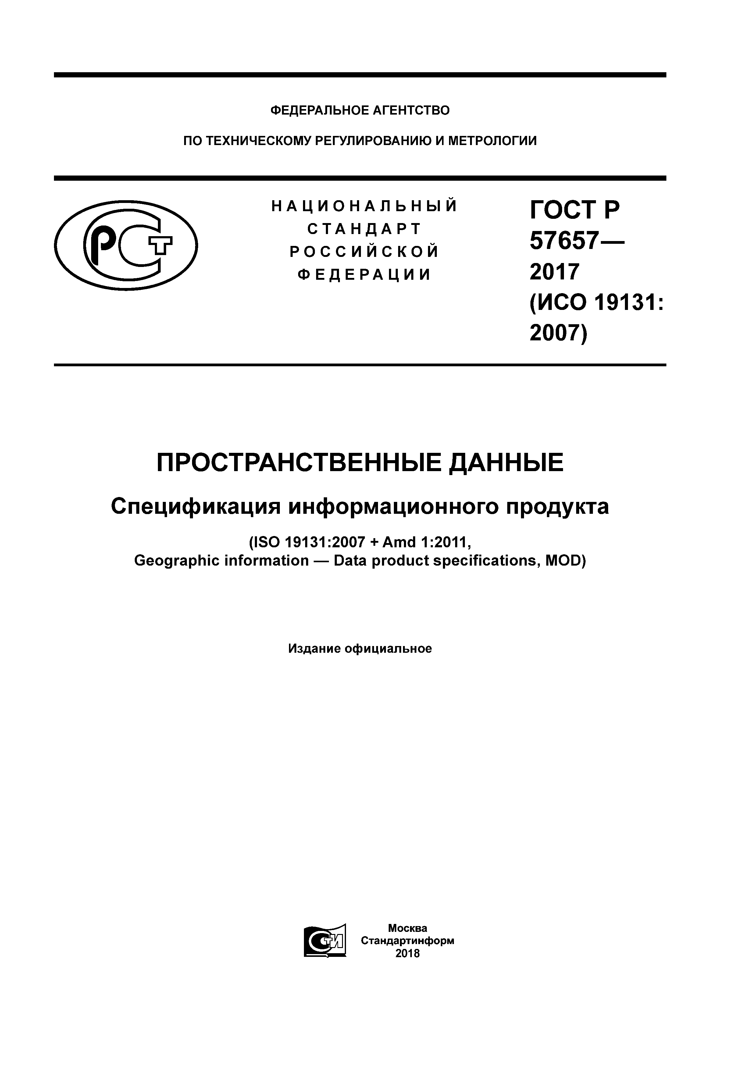 ГОСТ Р 57657-2017